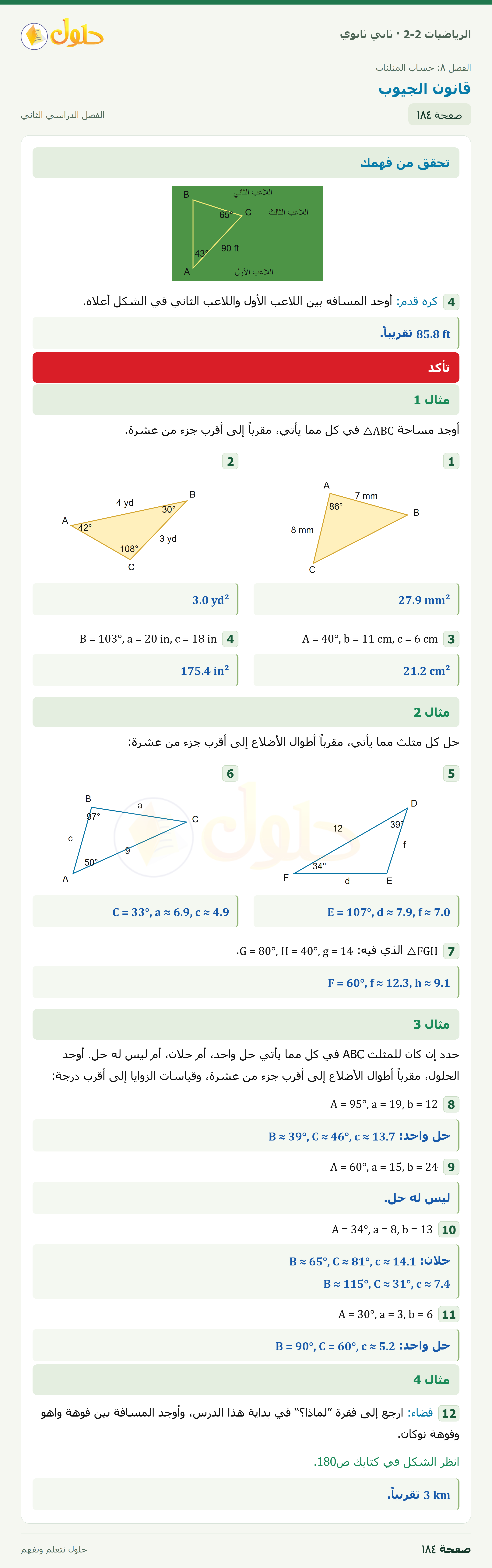 الرياضيات 2-2 · ٨-٤ قانون الجيوب · صفحة ١٨٤