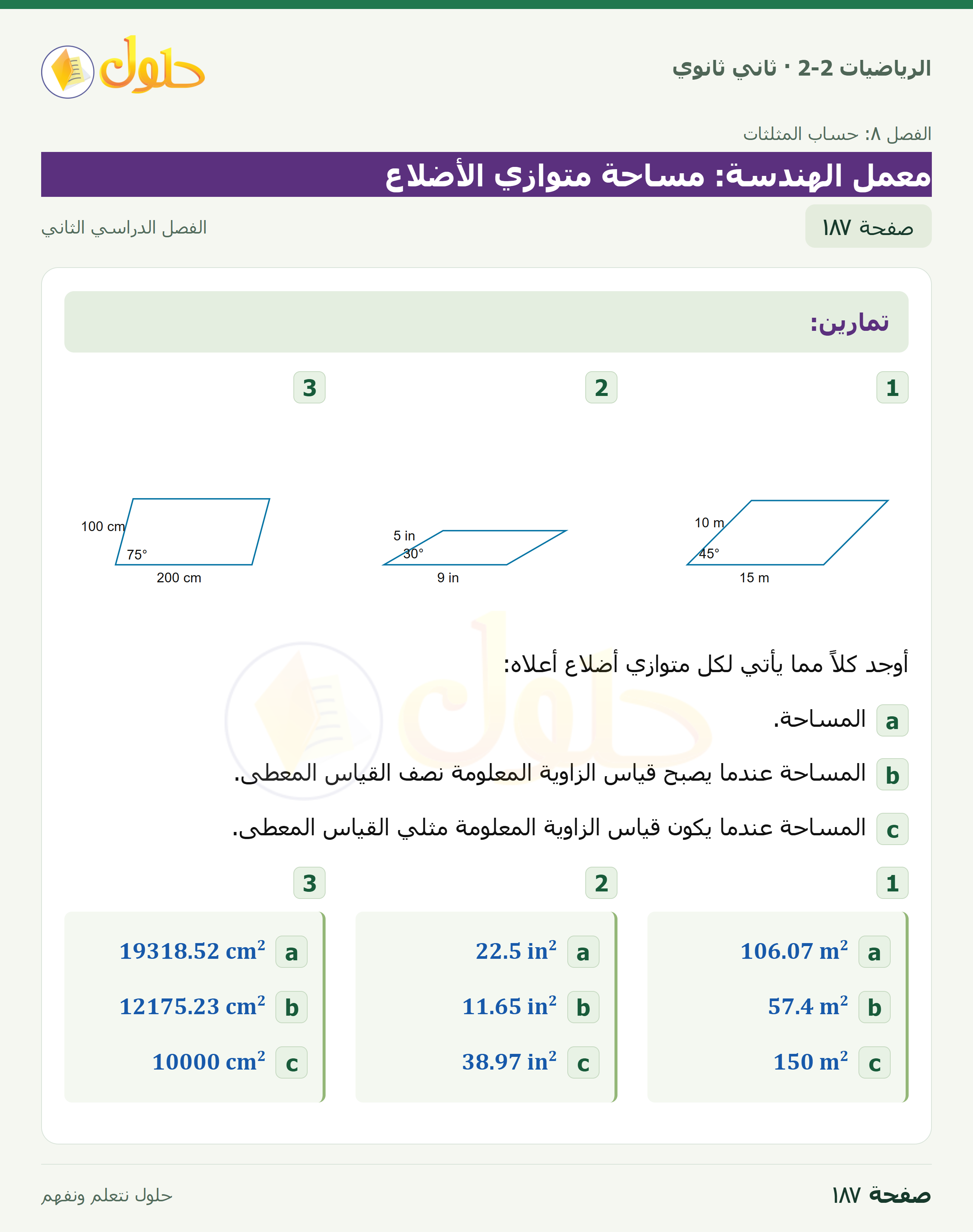 الرياضيات 2-2 · توسع ٨-٤ معمل الهندسة: مساحة متوازي الأضلاع · صفحة ١٨٧