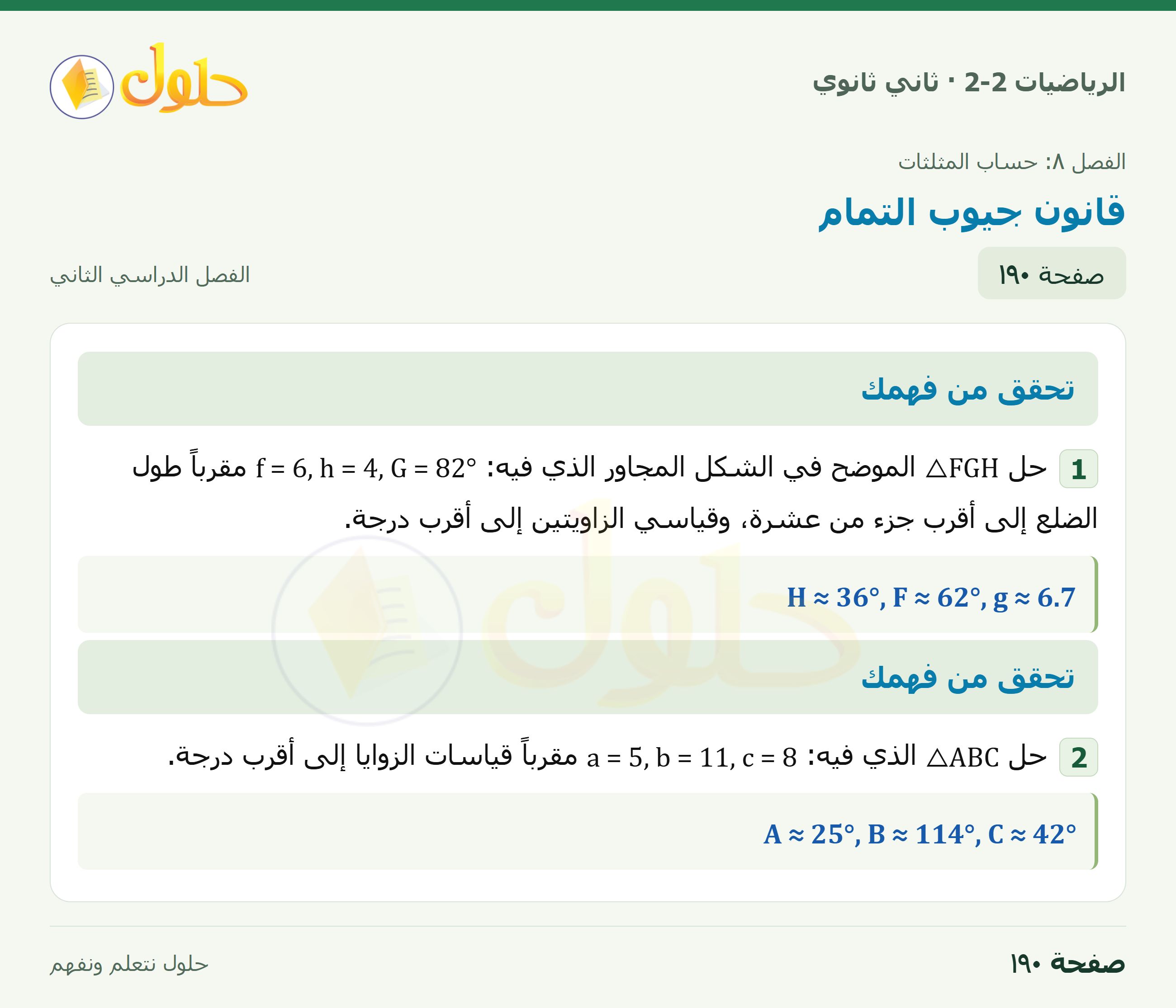 الرياضيات 2-2 · ٨-٥ قانون جيوب التمام · صفحة ١٩٠