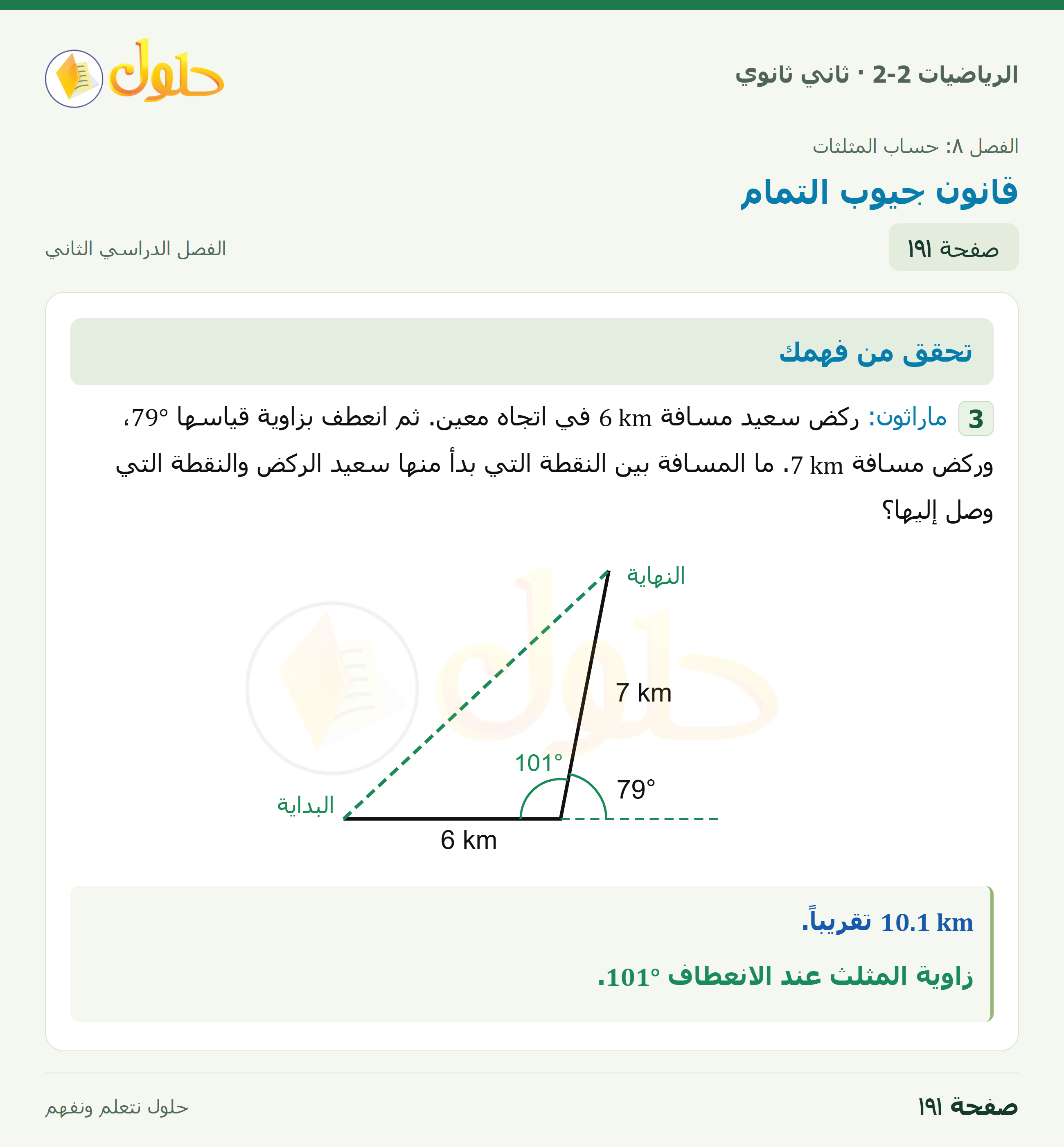الرياضيات 2-2 · ٨-٥ قانون جيوب التمام · صفحة ١٩١