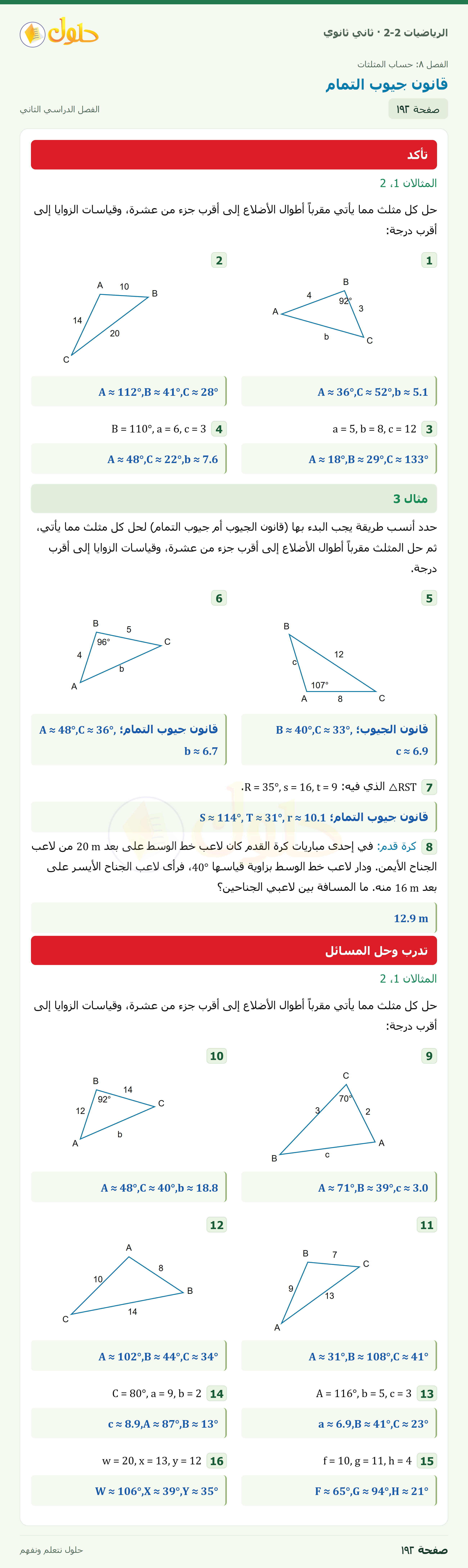 الرياضيات 2-2 · ٨-٥ قانون جيوب التمام · صفحة ١٩٢