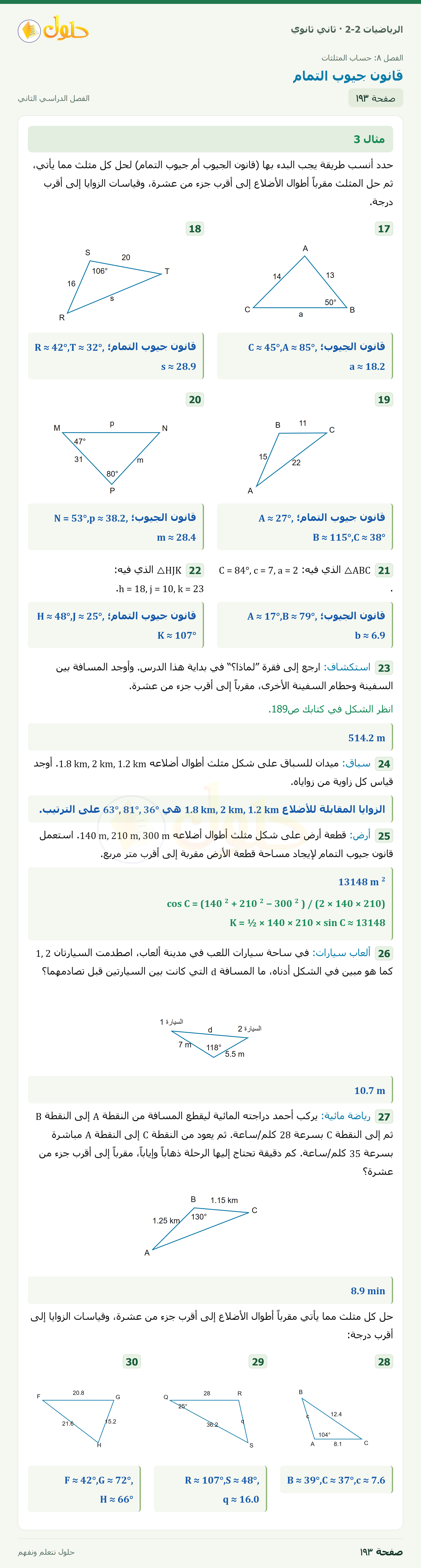 الرياضيات 2-2 · ٨-٥ قانون جيوب التمام · صفحة ١٩٣