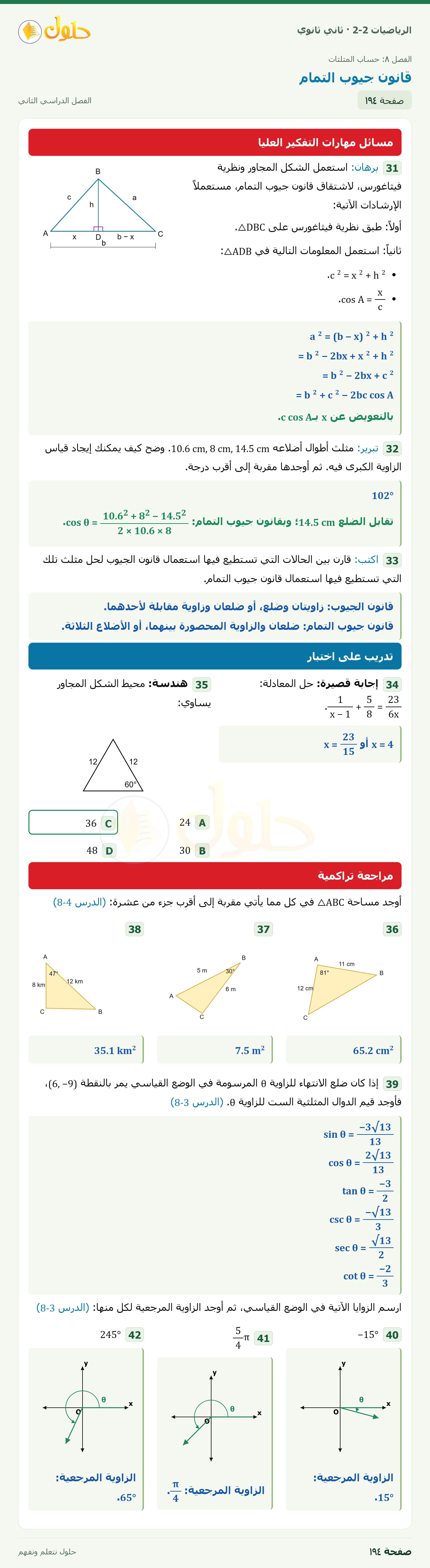 الرياضيات 2-2 · ٨-٥ قانون جيوب التمام · صفحة ١٩٤