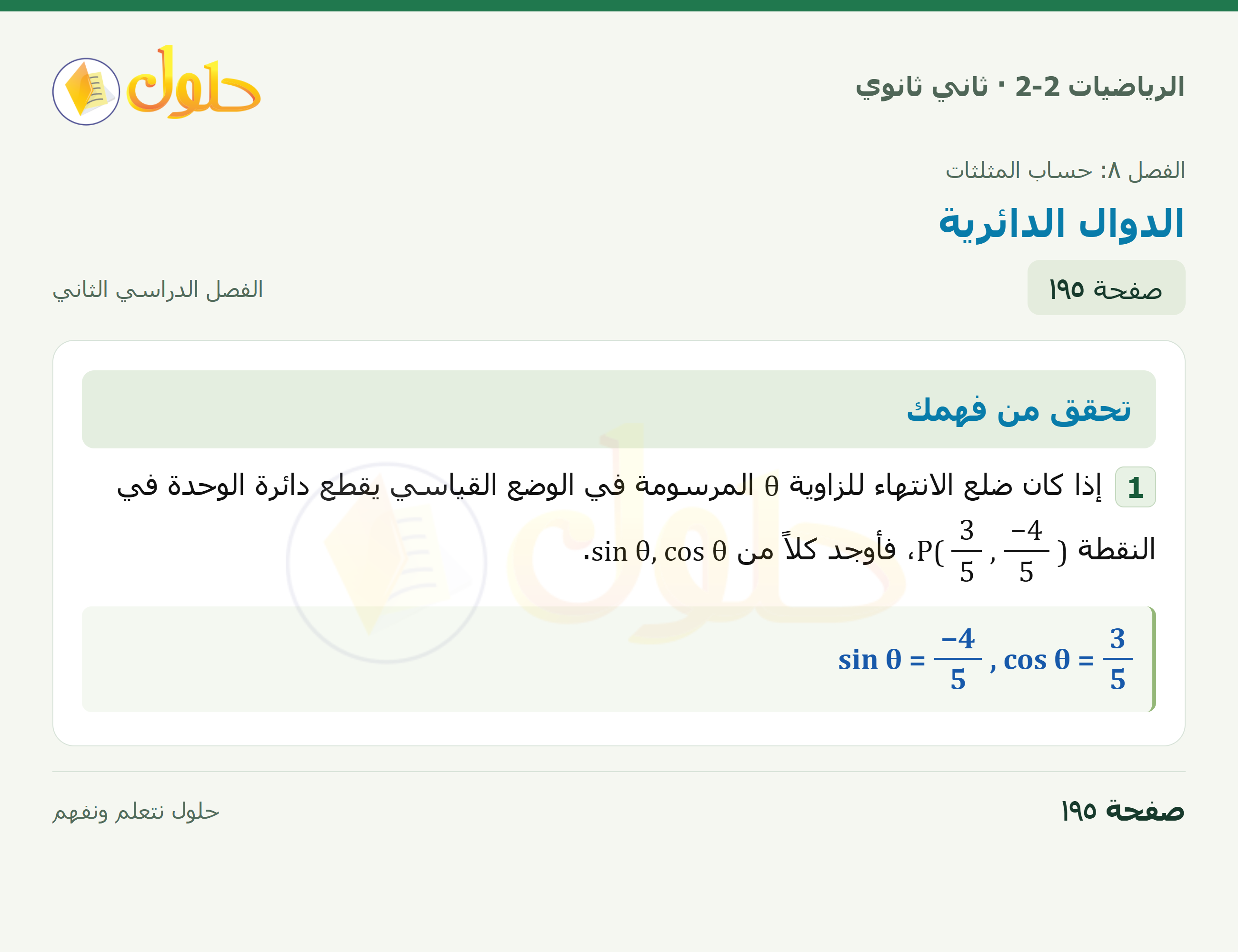 الرياضيات 2-2 · ٨-٦ الدوال الدائرية · صفحة ١٩٥