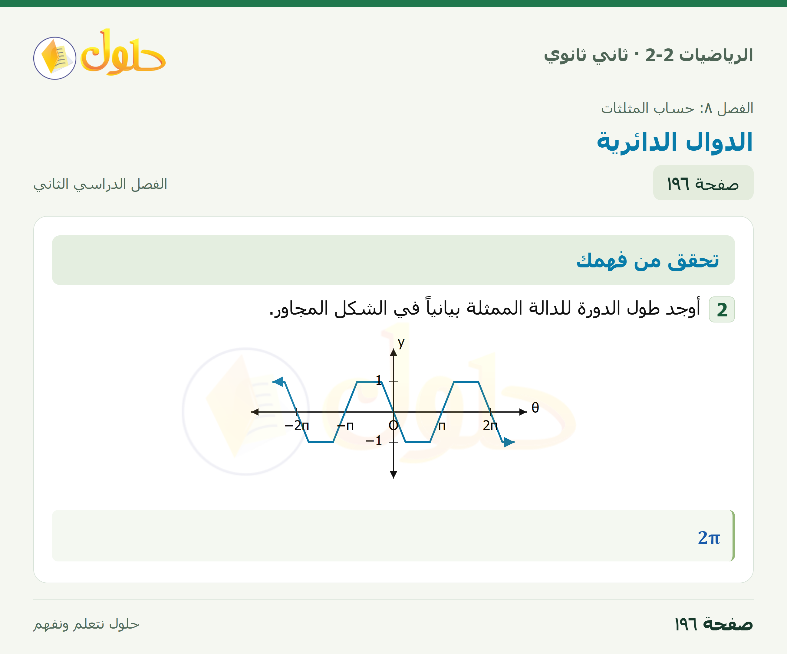 الرياضيات 2-2 · ٨-٦ الدوال الدائرية · صفحة ١٩٦