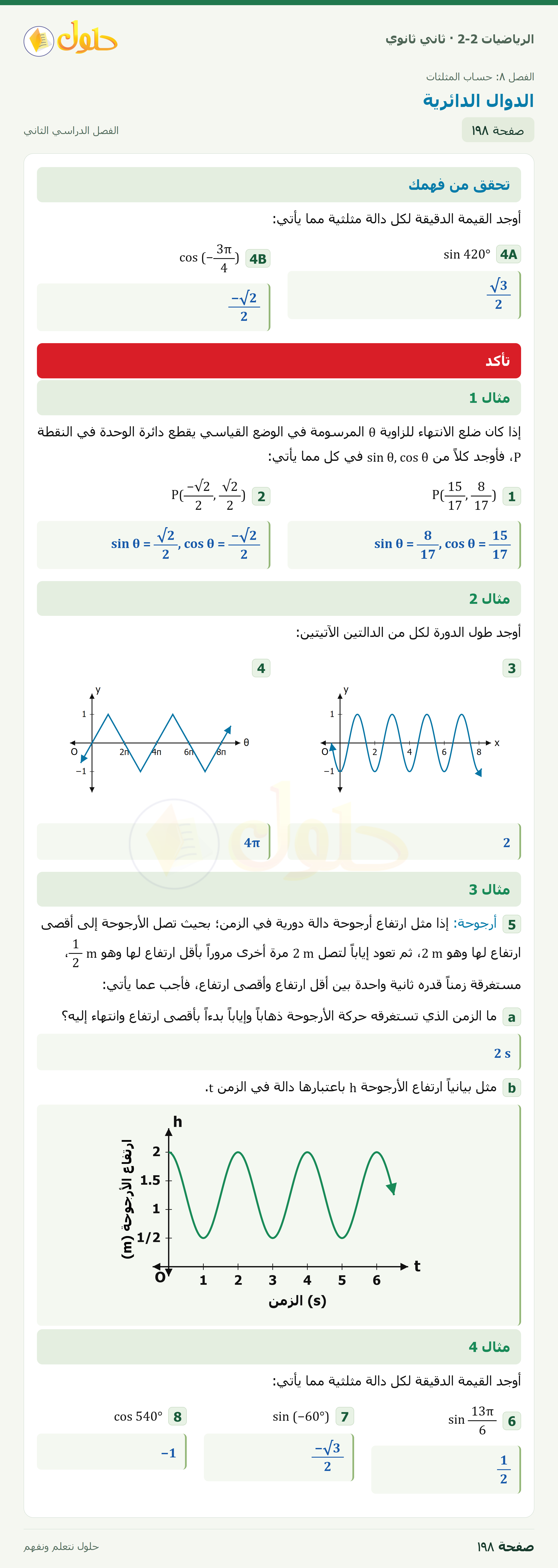 الرياضيات 2-2 · ٨-٦ الدوال الدائرية · صفحة ١٩٨