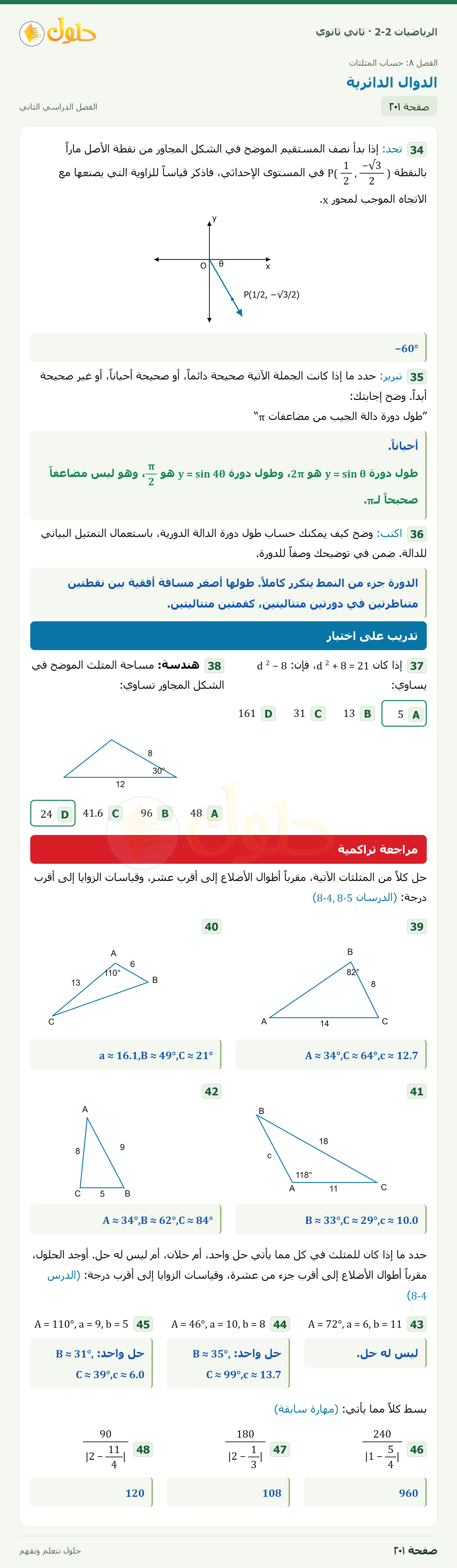 الرياضيات 2-2 · ٨-٦ الدوال الدائرية · صفحة ٢٠١