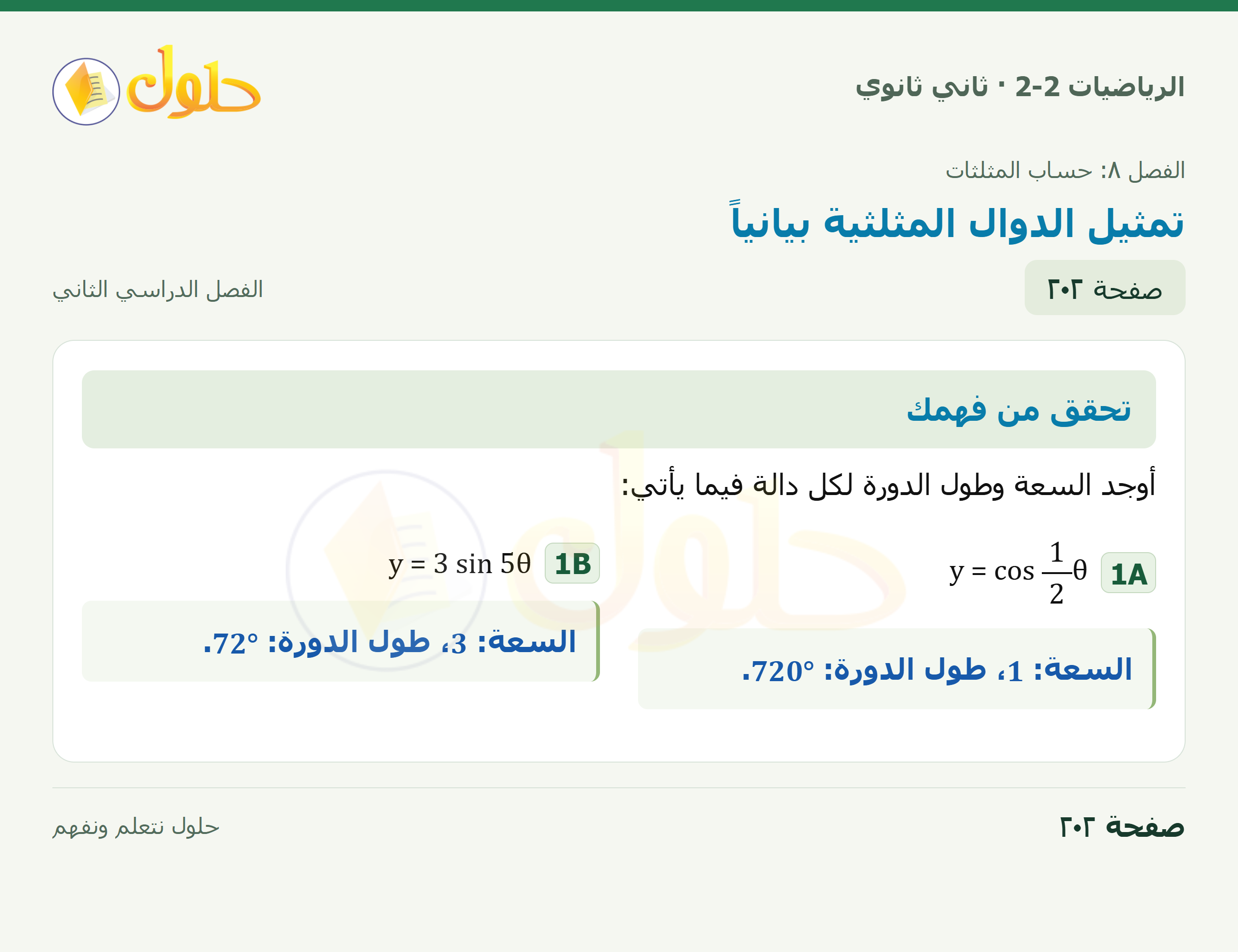 الرياضيات 2-2 · ٨-٧ تمثيل الدوال المثلثية بيانياً · صفحة ٢٠٢