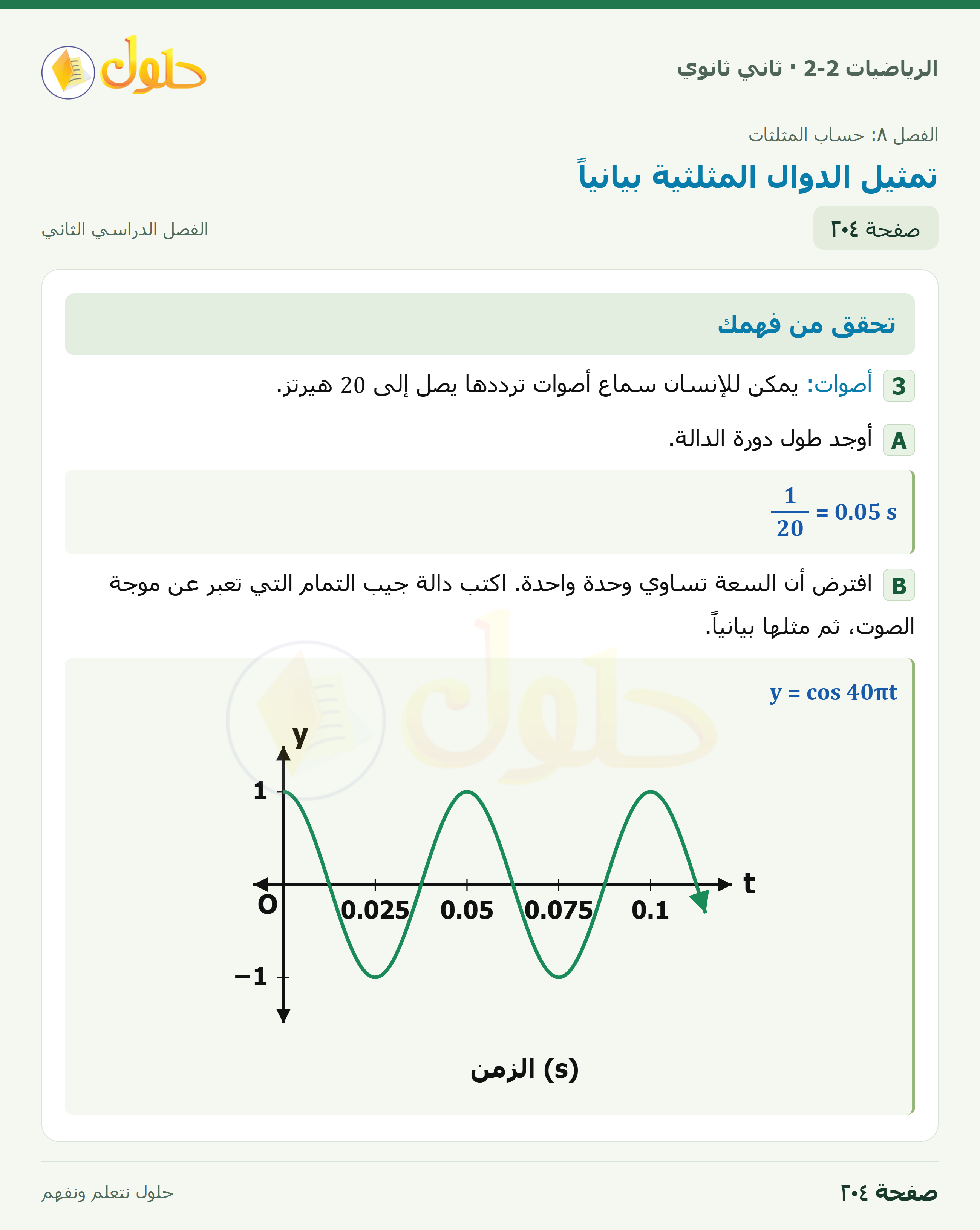 الرياضيات 2-2 · ٨-٧ تمثيل الدوال المثلثية بيانياً · صفحة ٢٠٤