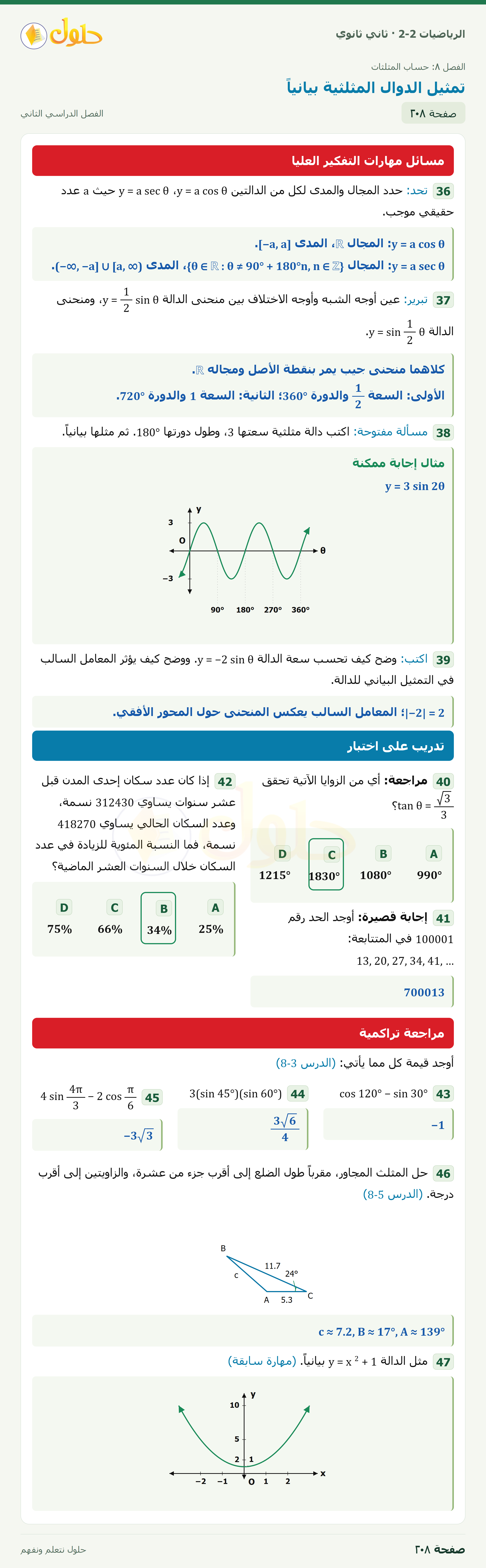 الرياضيات 2-2 · ٨-٧ تمثيل الدوال المثلثية بيانياً · صفحة ٢٠٨