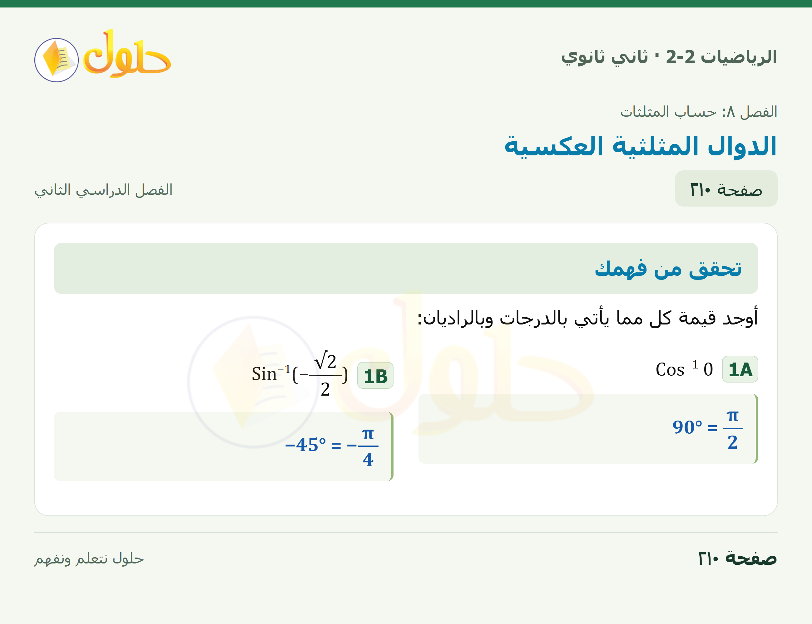 الرياضيات 2-2 · ٨-٨ الدوال المثلثية العكسية · صفحة ٢١٠