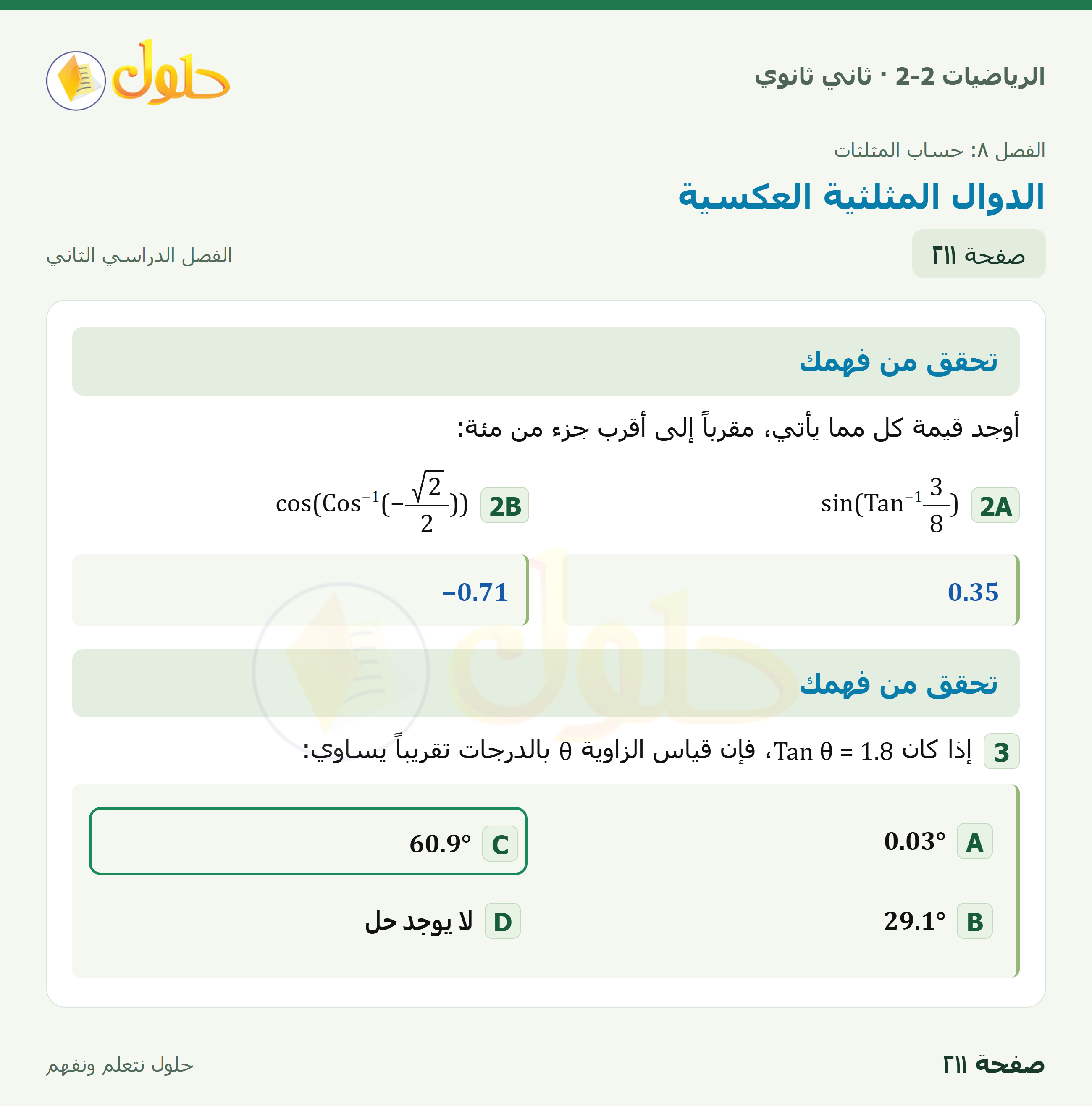 الرياضيات 2-2 · ٨-٨ الدوال المثلثية العكسية · صفحة ٢١١