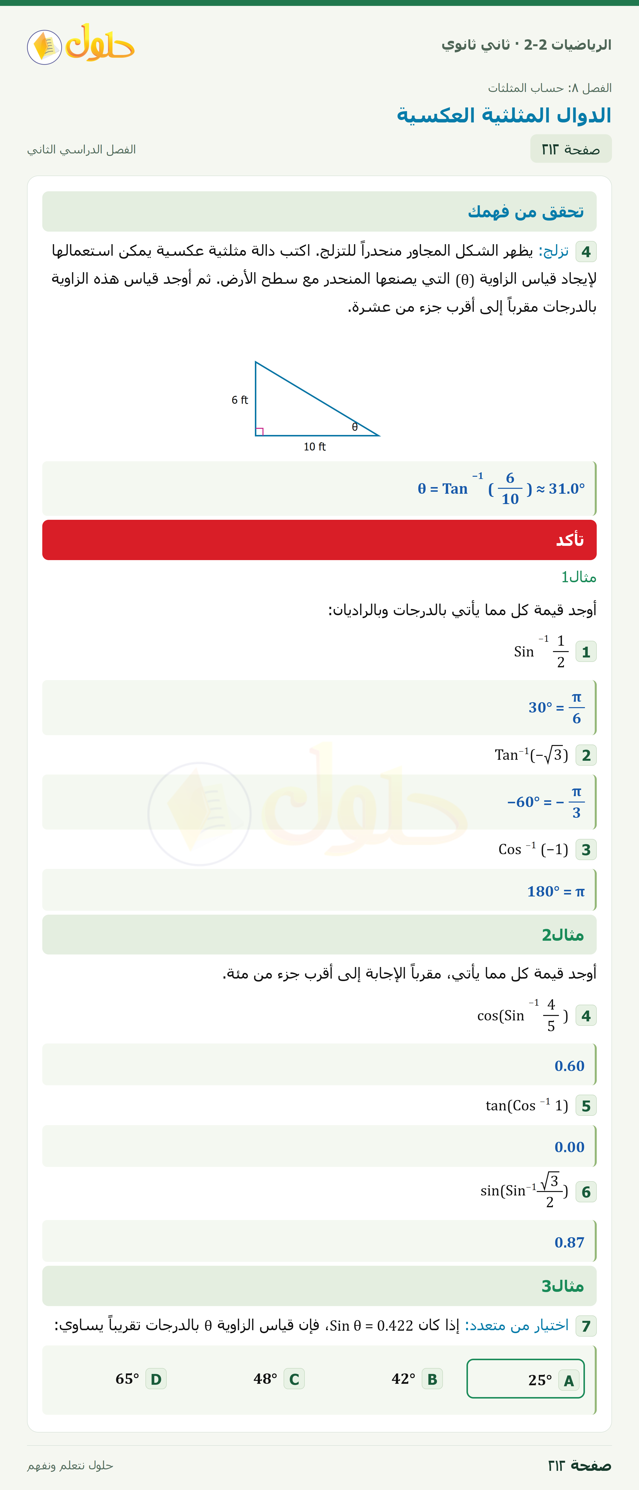 الرياضيات 2-2 · ٨-٨ الدوال المثلثية العكسية · صفحة ٢١٢