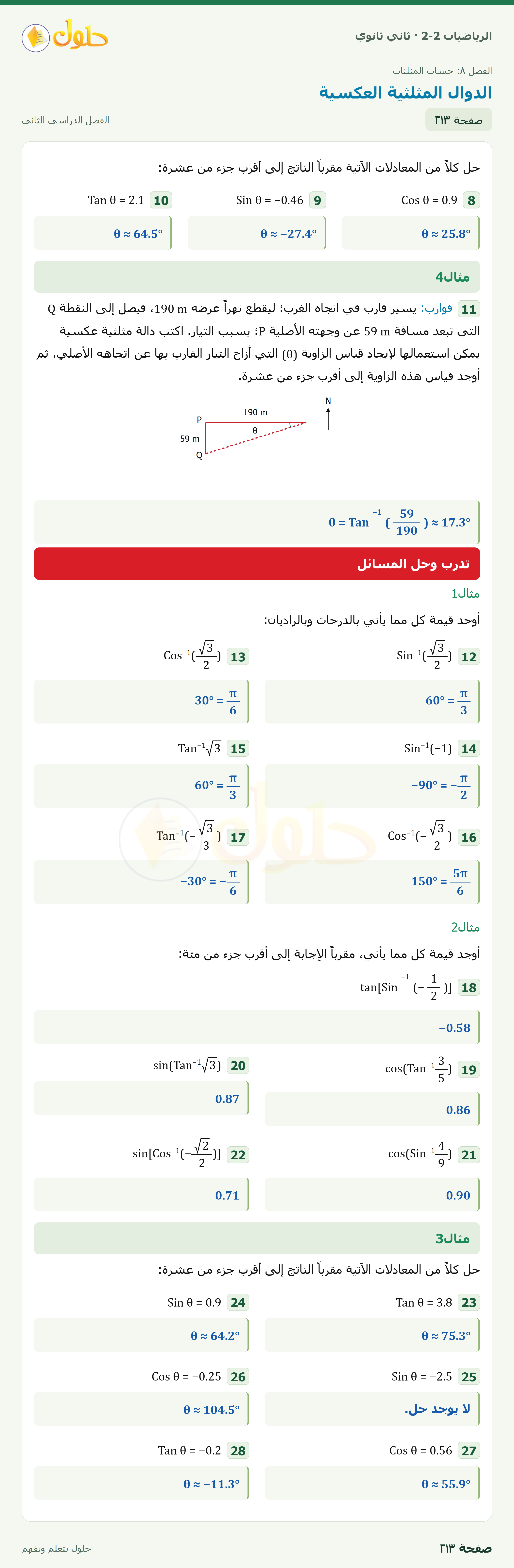 الرياضيات 2-2 · ٨-٨ الدوال المثلثية العكسية · صفحة ٢١٣