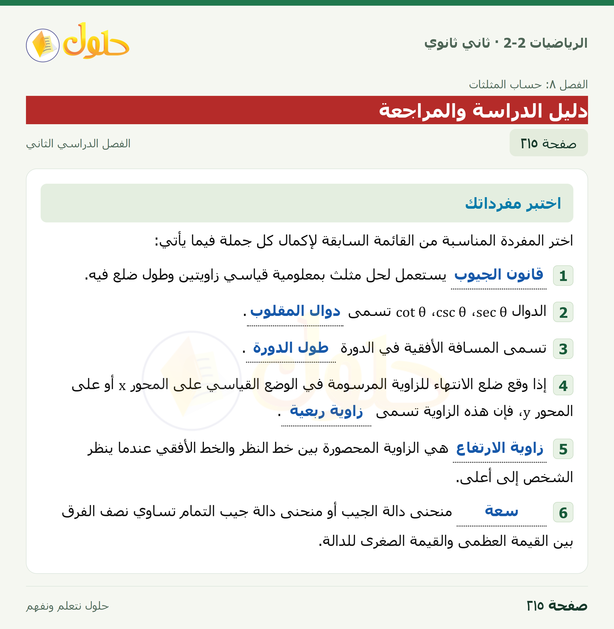 الرياضيات 2-2 · دليل الدراسة والمراجعة · صفحة ٢١٥