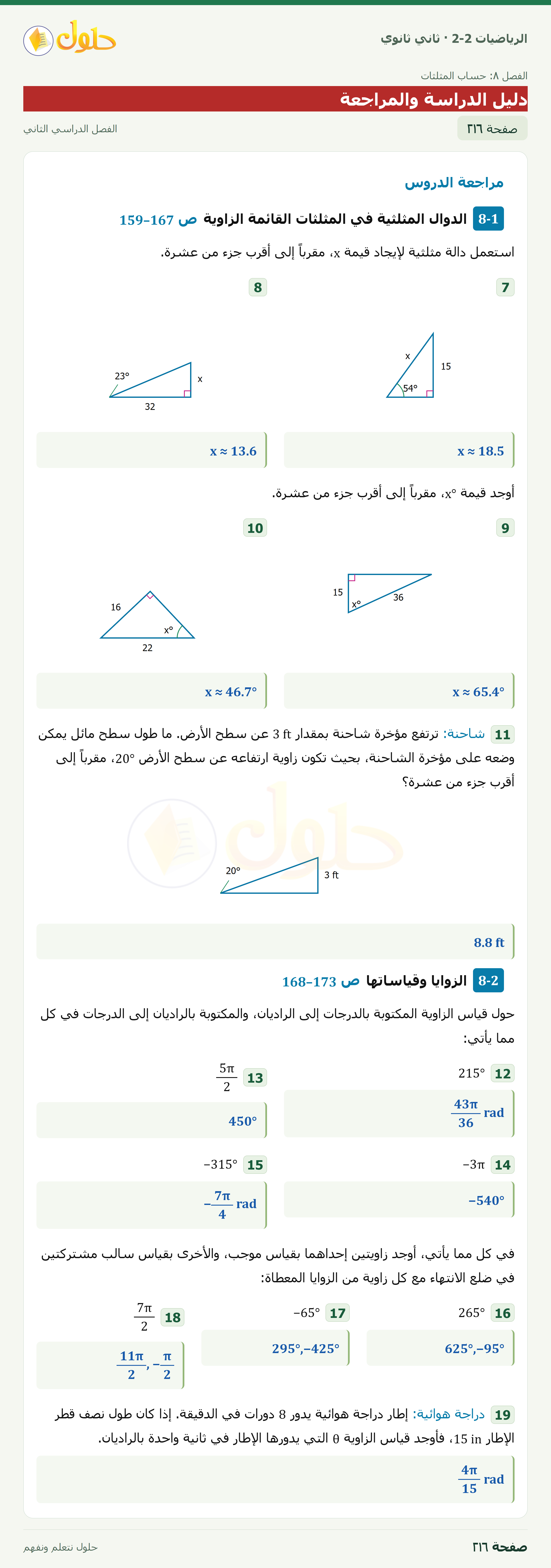 الرياضيات 2-2 · دليل الدراسة والمراجعة · صفحة ٢١٦