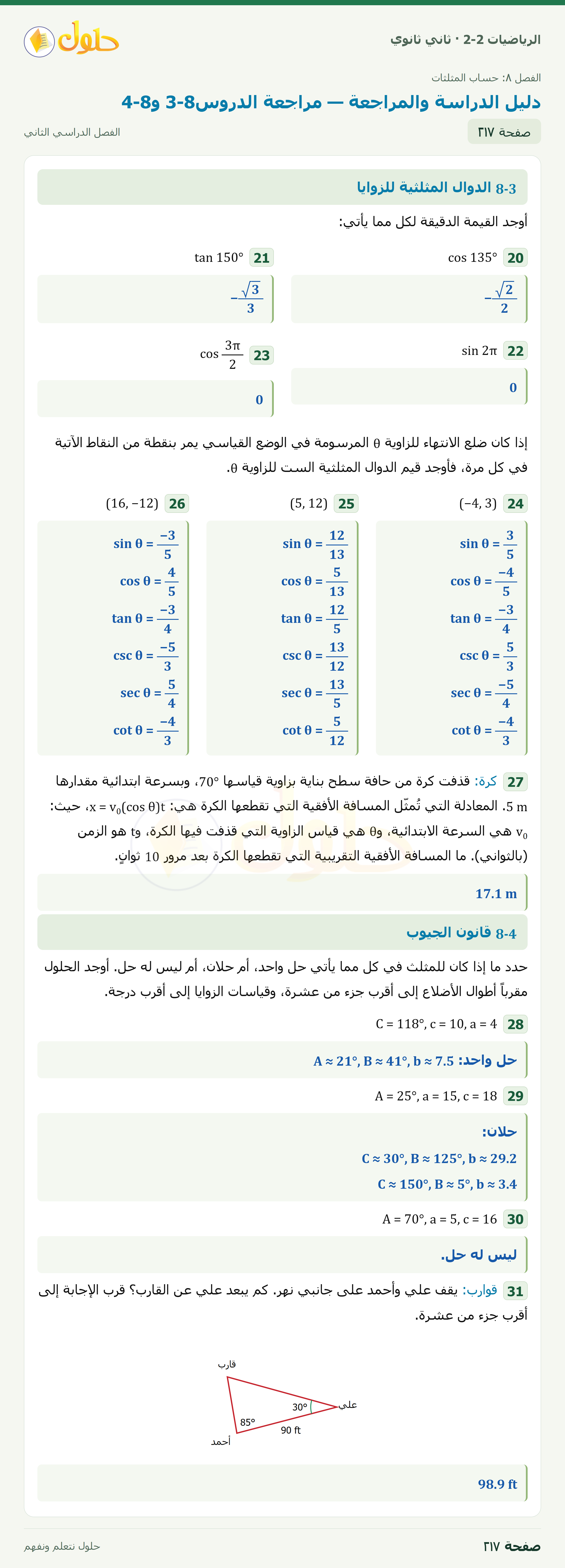 الرياضيات 2-2 · دليل الدراسة والمراجعة · صفحة ٢١٧