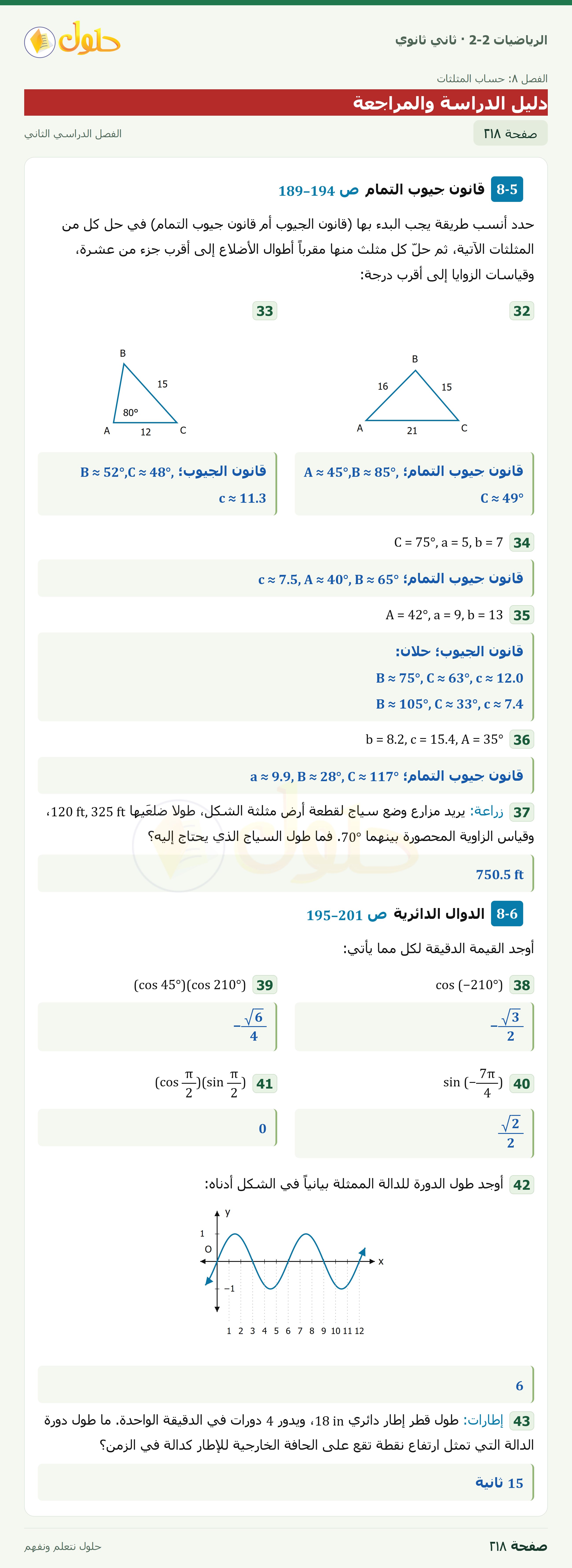 الرياضيات 2-2 · دليل الدراسة والمراجعة · صفحة ٢١٨