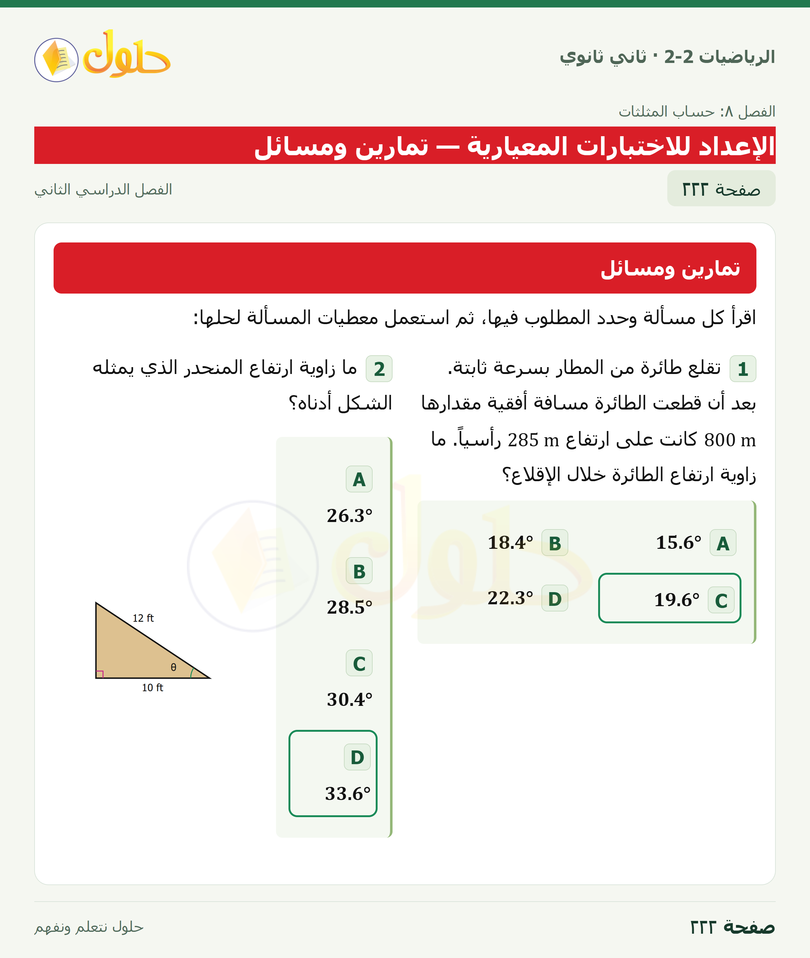 الرياضيات 2-2 · الإعداد للاختبارات المعيارية · صفحة ٢٢٢