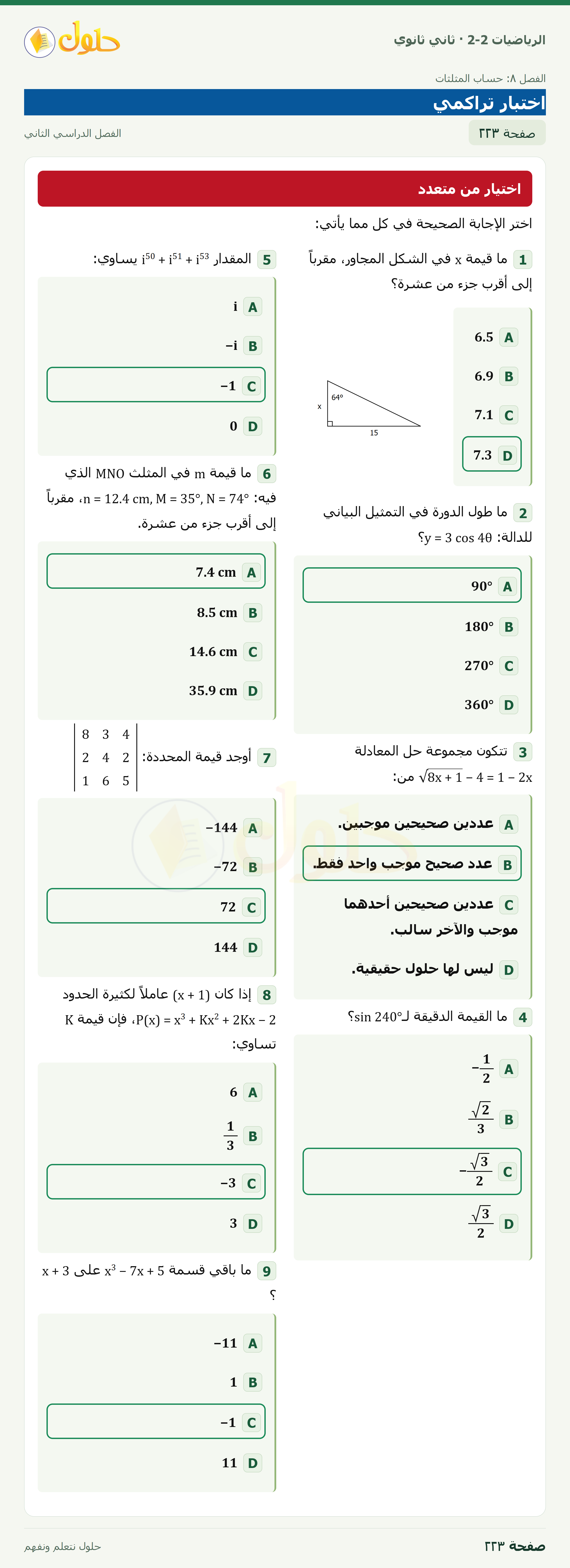 الرياضيات 2-2 · اختبار تراكمي · صفحة ٢٢٣