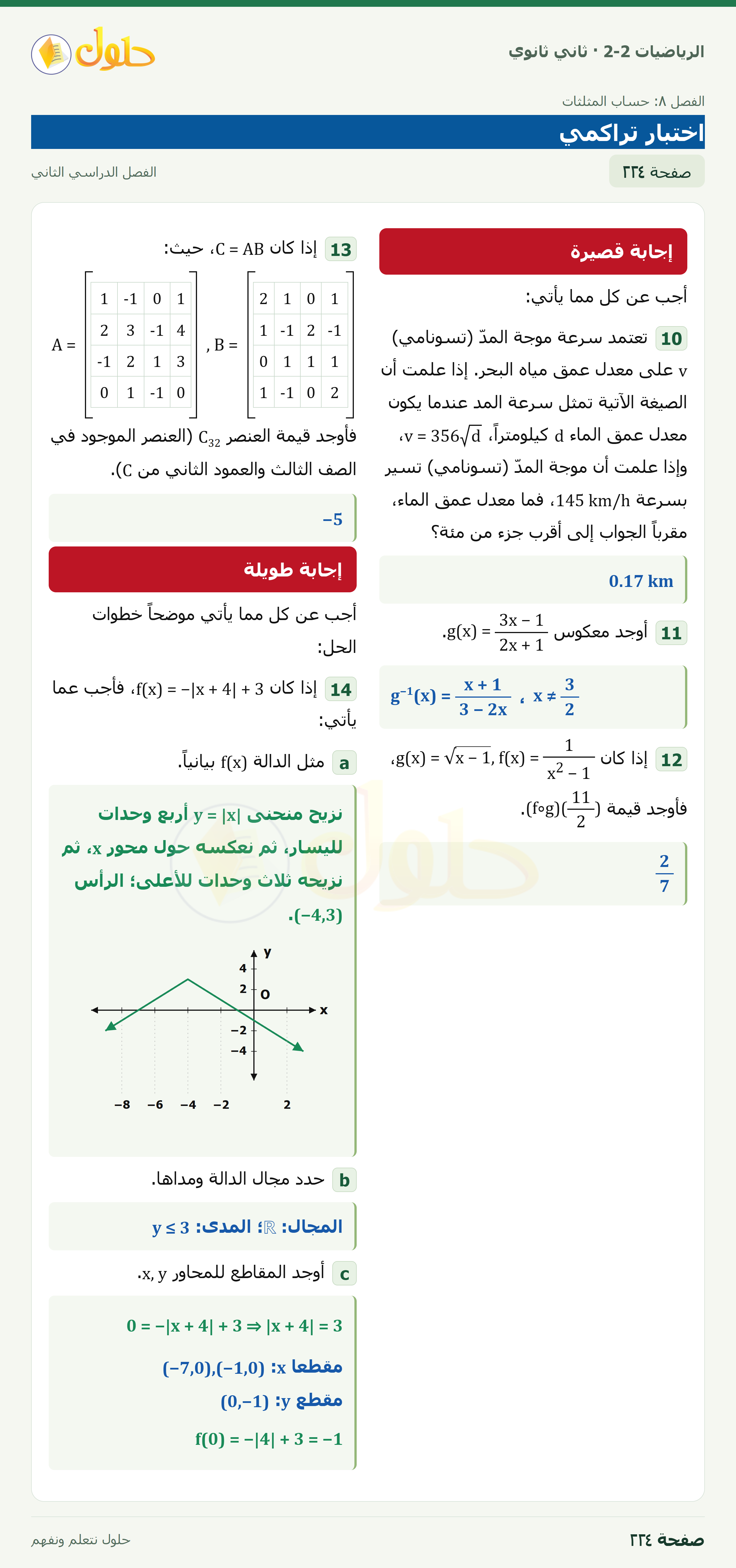 الرياضيات 2-2 · اختبار تراكمي · صفحة ٢٢٤