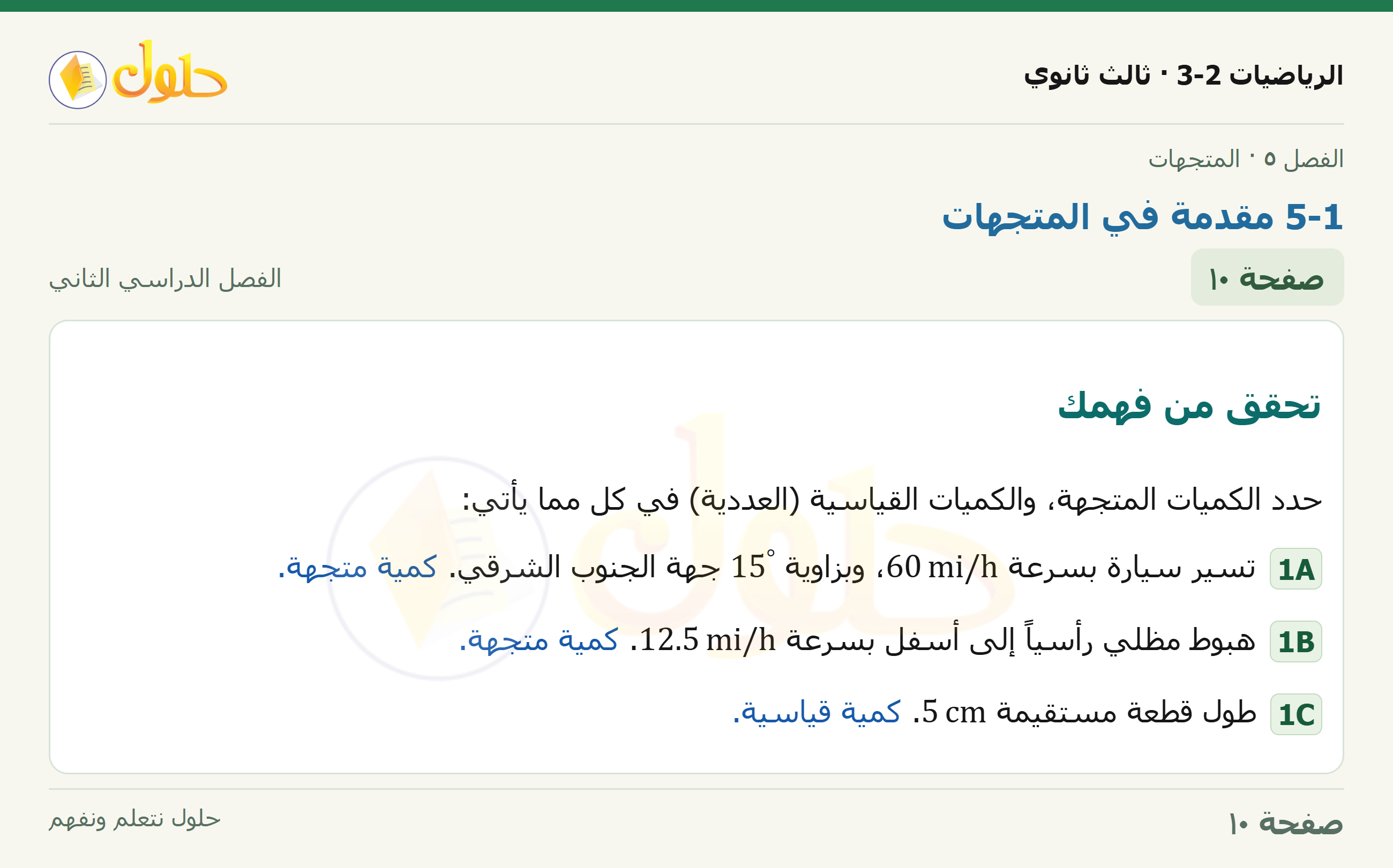 حل الرياضيات 3-2 ثالث ثانوي — 5-1 مقدمة في المتجهات — صفحة ١٠