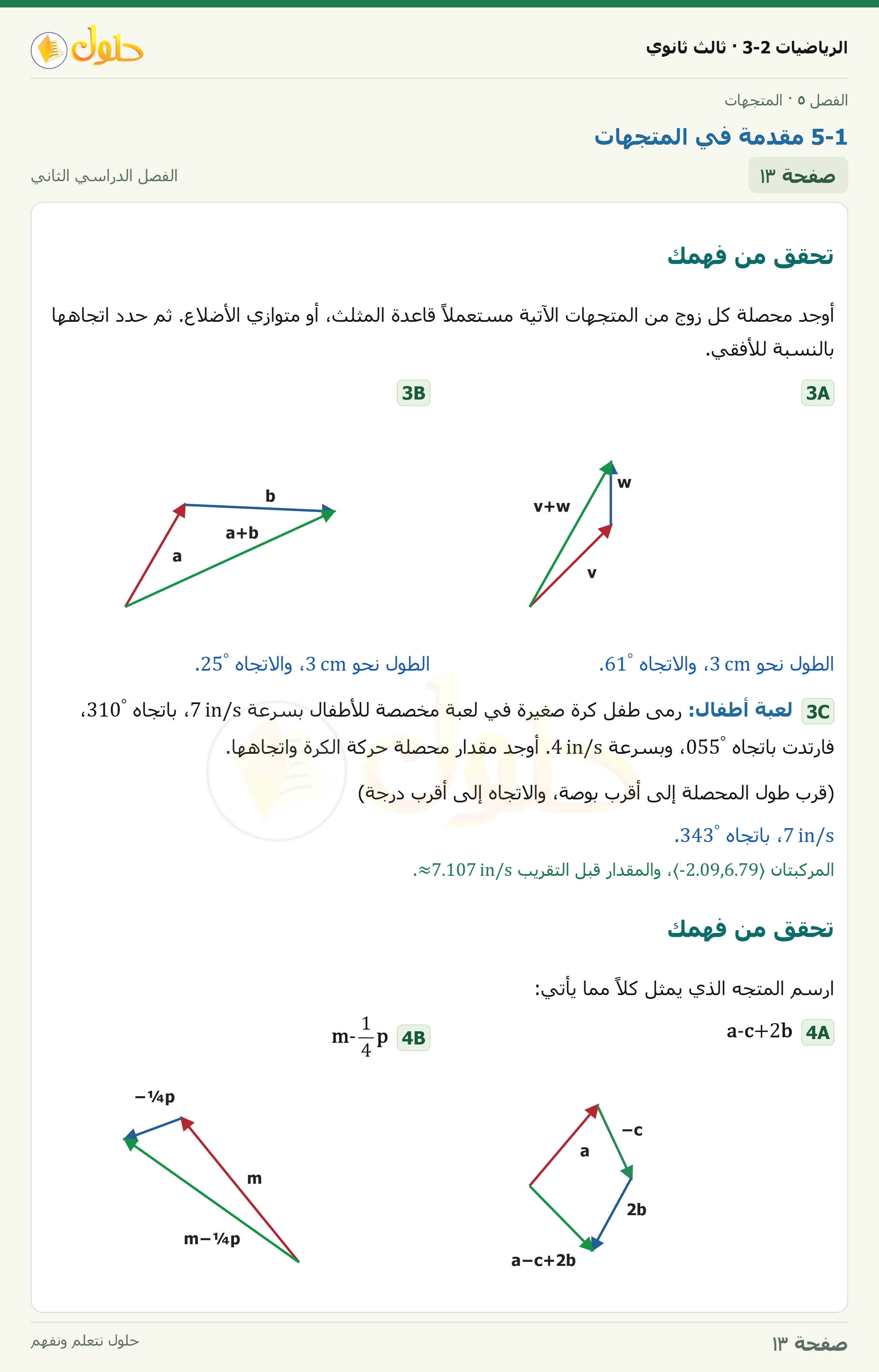 حل الرياضيات 3-2 ثالث ثانوي — 5-1 مقدمة في المتجهات — صفحة ١٣