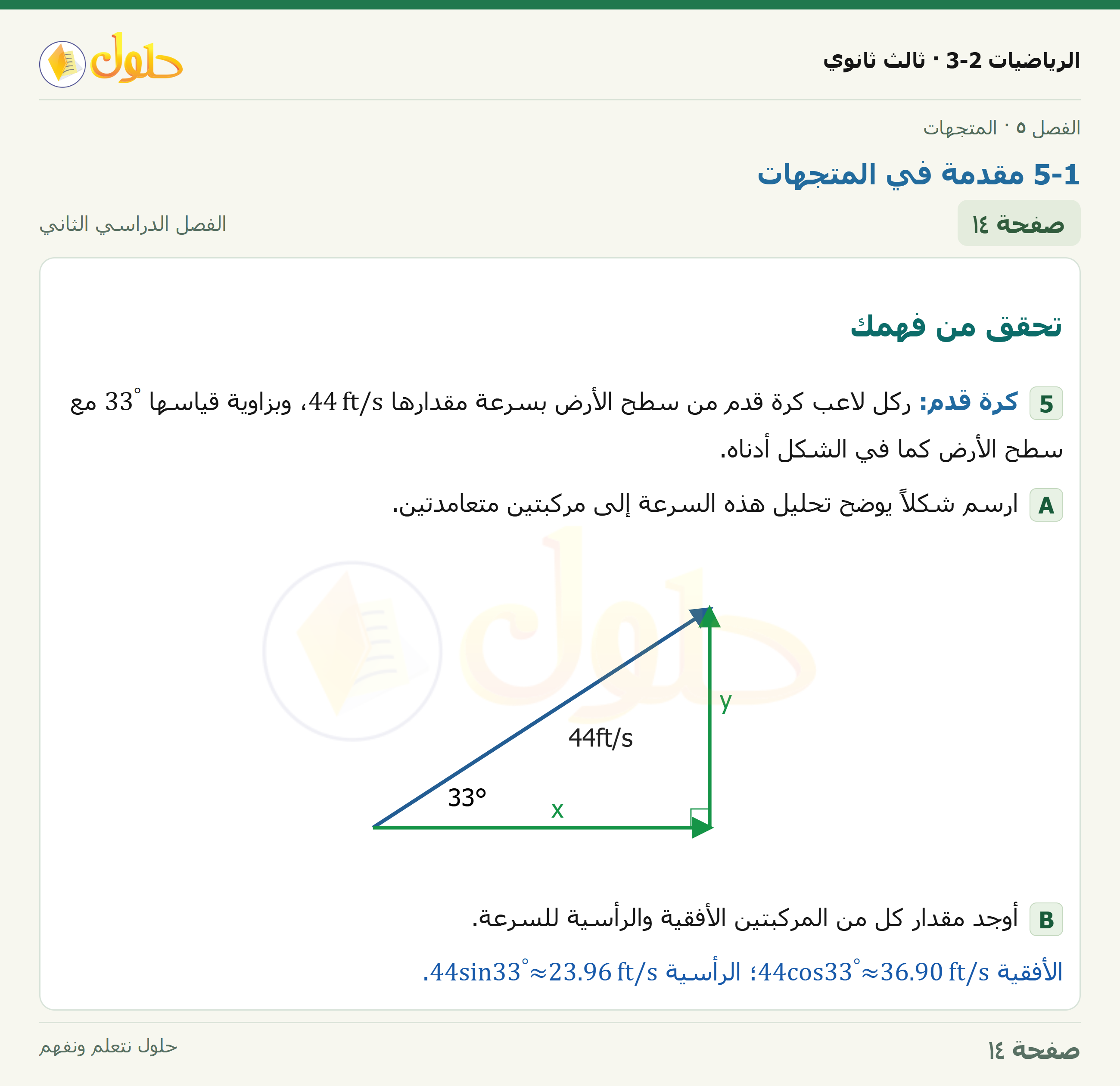 حل الرياضيات 3-2 ثالث ثانوي — 5-1 مقدمة في المتجهات — صفحة ١٤
