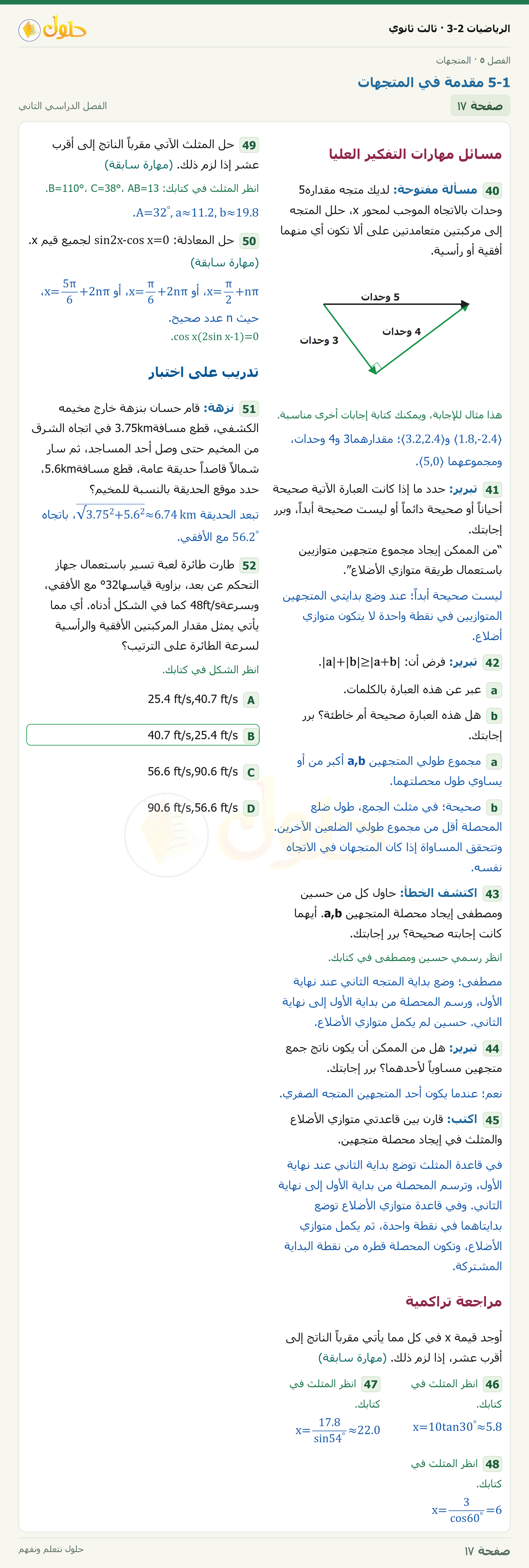 حل الرياضيات 3-2 ثالث ثانوي — 5-1 مقدمة في المتجهات — صفحة ١٧