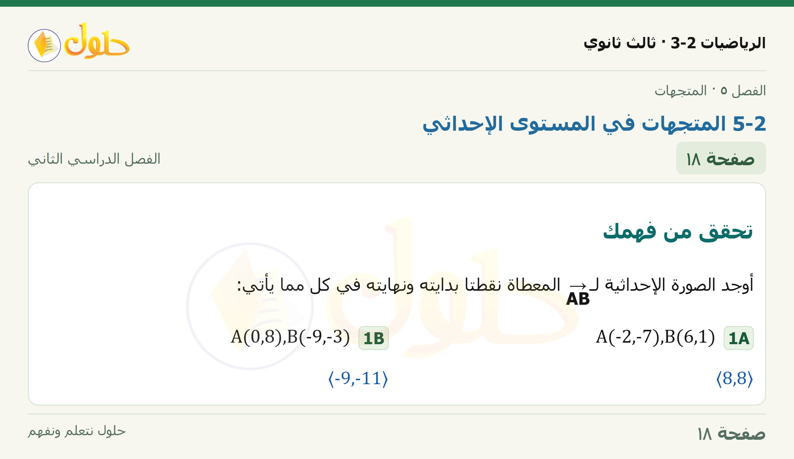 حل الرياضيات 3-2 ثالث ثانوي — 5-2 المتجهات في المستوى الإحداثي — صفحة ١٨