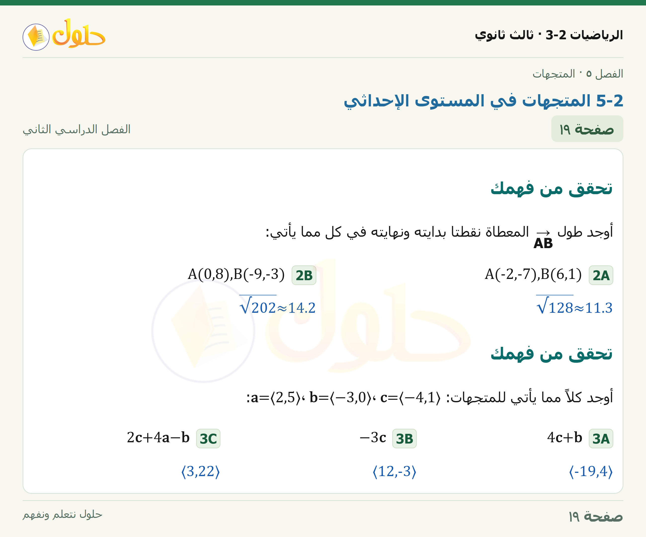 حل الرياضيات 3-2 ثالث ثانوي — 5-2 المتجهات في المستوى الإحداثي — صفحة ١٩