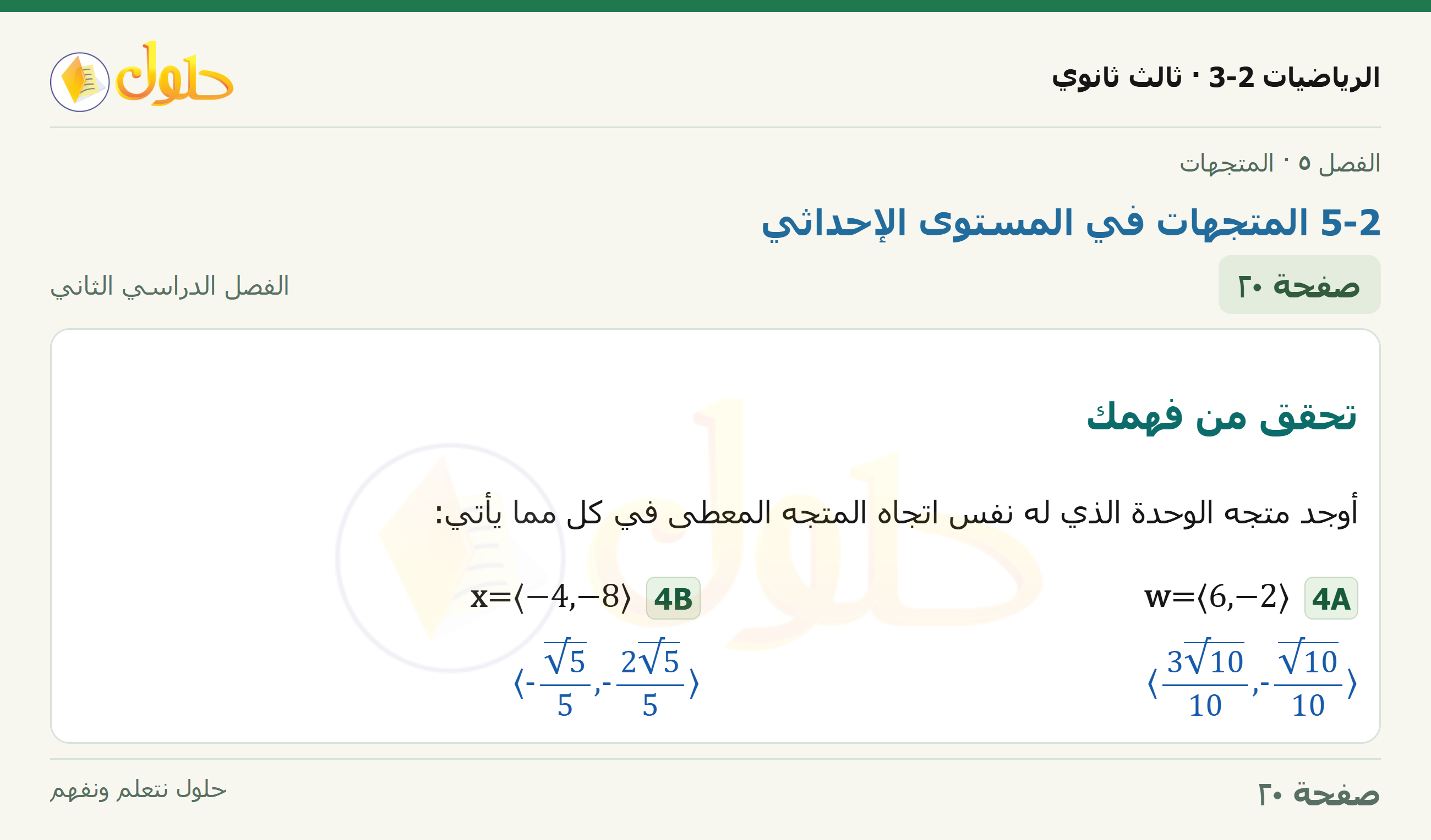 حل الرياضيات 3-2 ثالث ثانوي — 5-2 المتجهات في المستوى الإحداثي — صفحة ٢٠