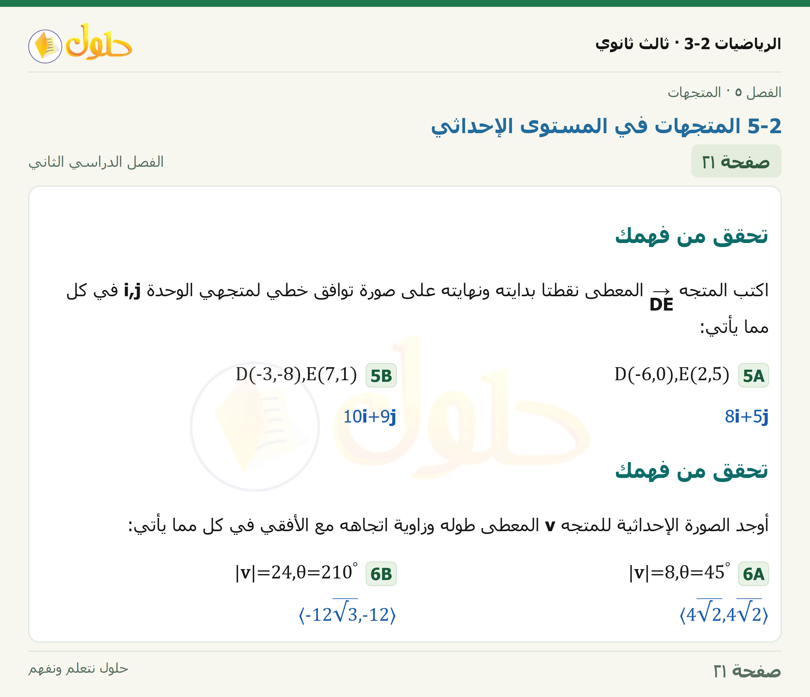 حل الرياضيات 3-2 ثالث ثانوي — 5-2 المتجهات في المستوى الإحداثي — صفحة ٢١