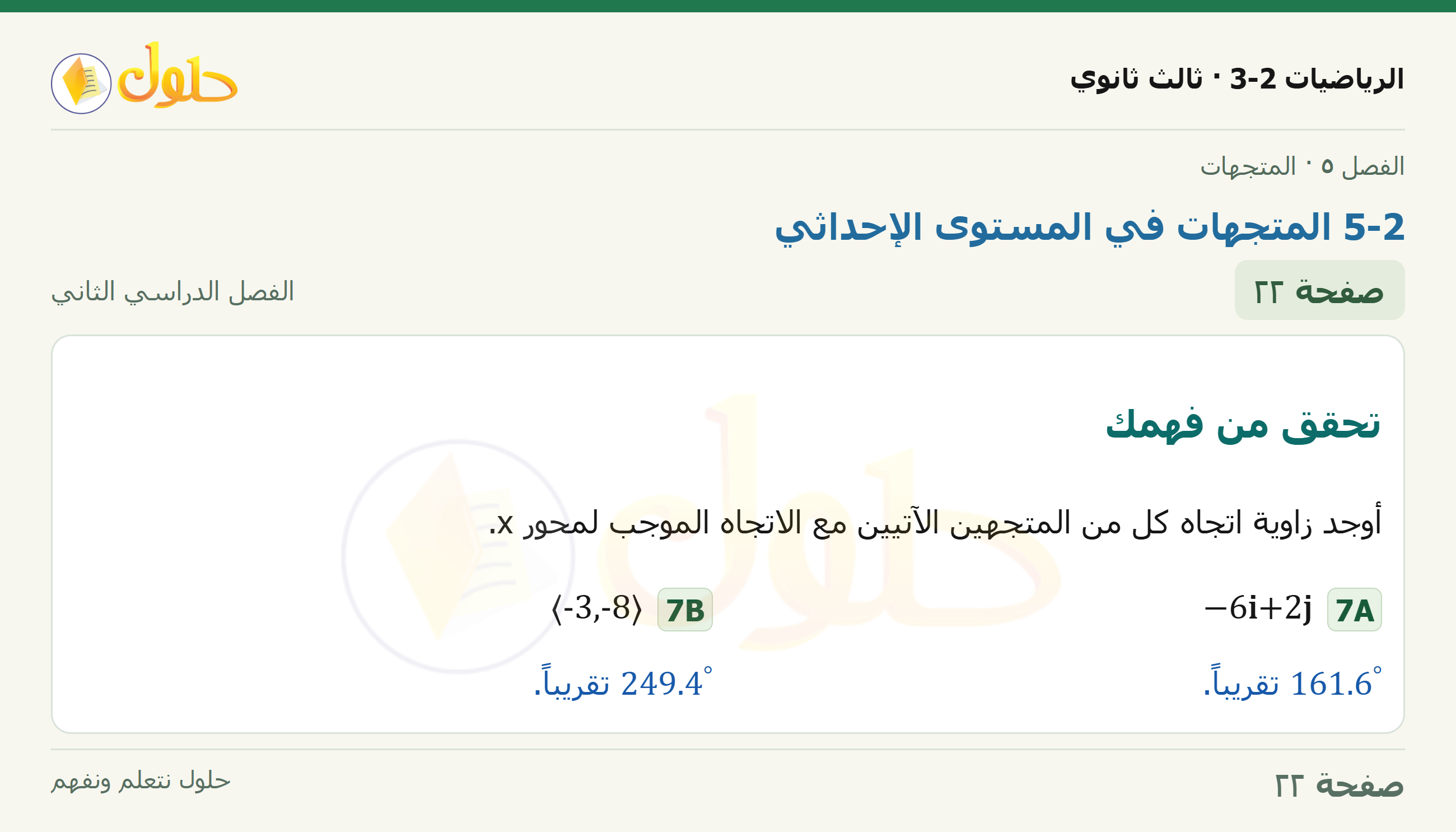 حل الرياضيات 3-2 ثالث ثانوي — 5-2 المتجهات في المستوى الإحداثي — صفحة ٢٢
