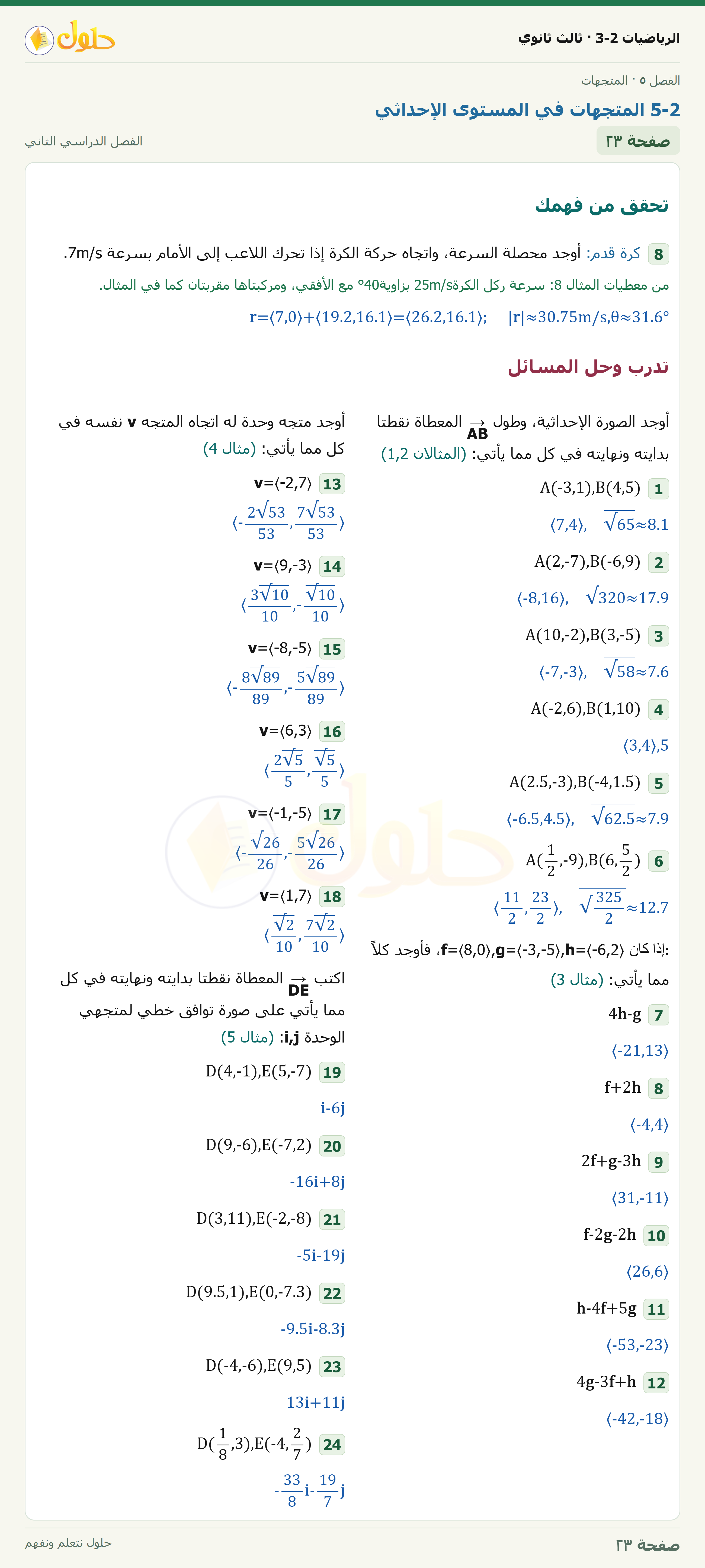حل الرياضيات 3-2 ثالث ثانوي — 5-2 المتجهات في المستوى الإحداثي — صفحة ٢٣