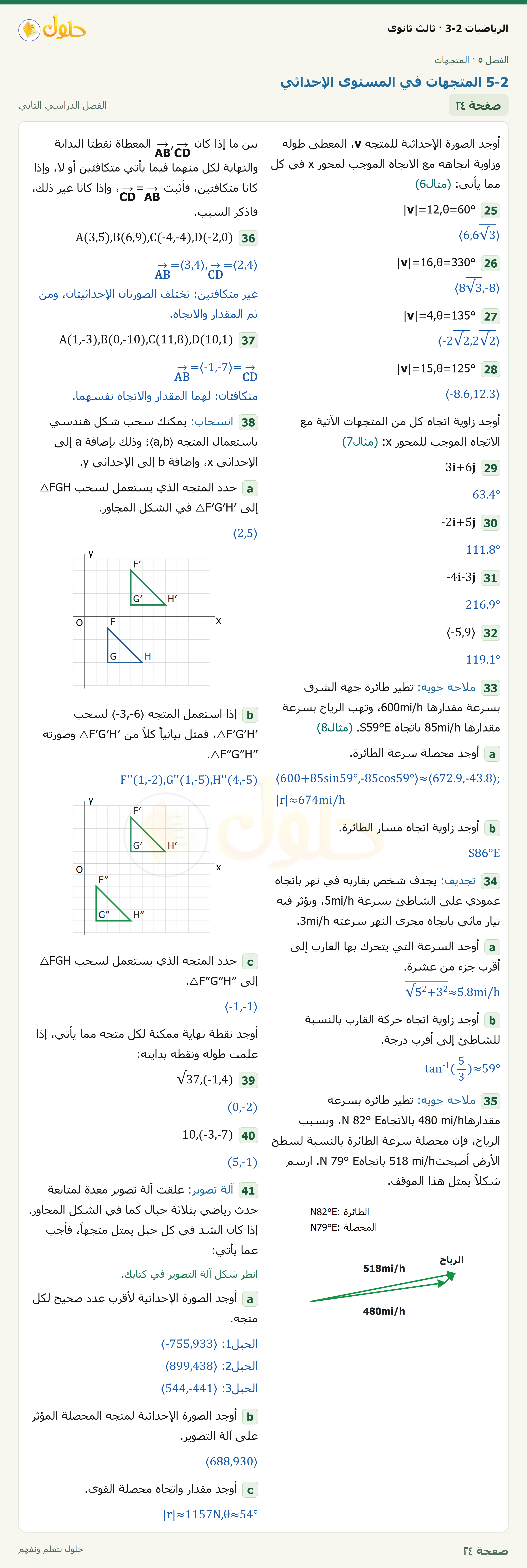 حل الرياضيات 3-2 ثالث ثانوي — 5-2 المتجهات في المستوى الإحداثي — صفحة ٢٤