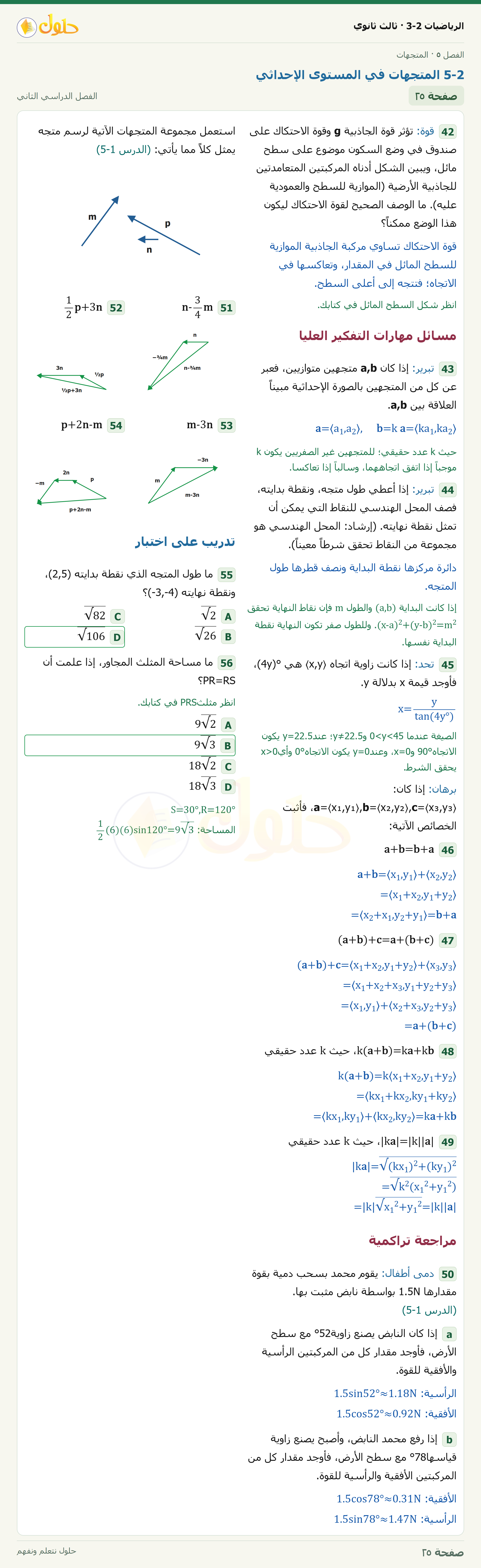 حل الرياضيات 3-2 ثالث ثانوي — 5-2 المتجهات في المستوى الإحداثي — صفحة ٢٥