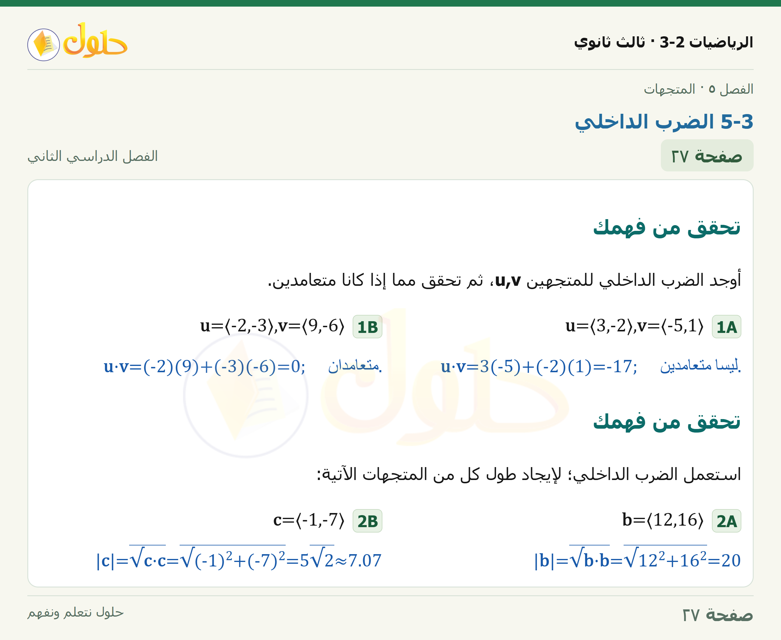 حل الرياضيات 3-2 ثالث ثانوي — 5-3 الضرب الداخلي — صفحة ٢٧
