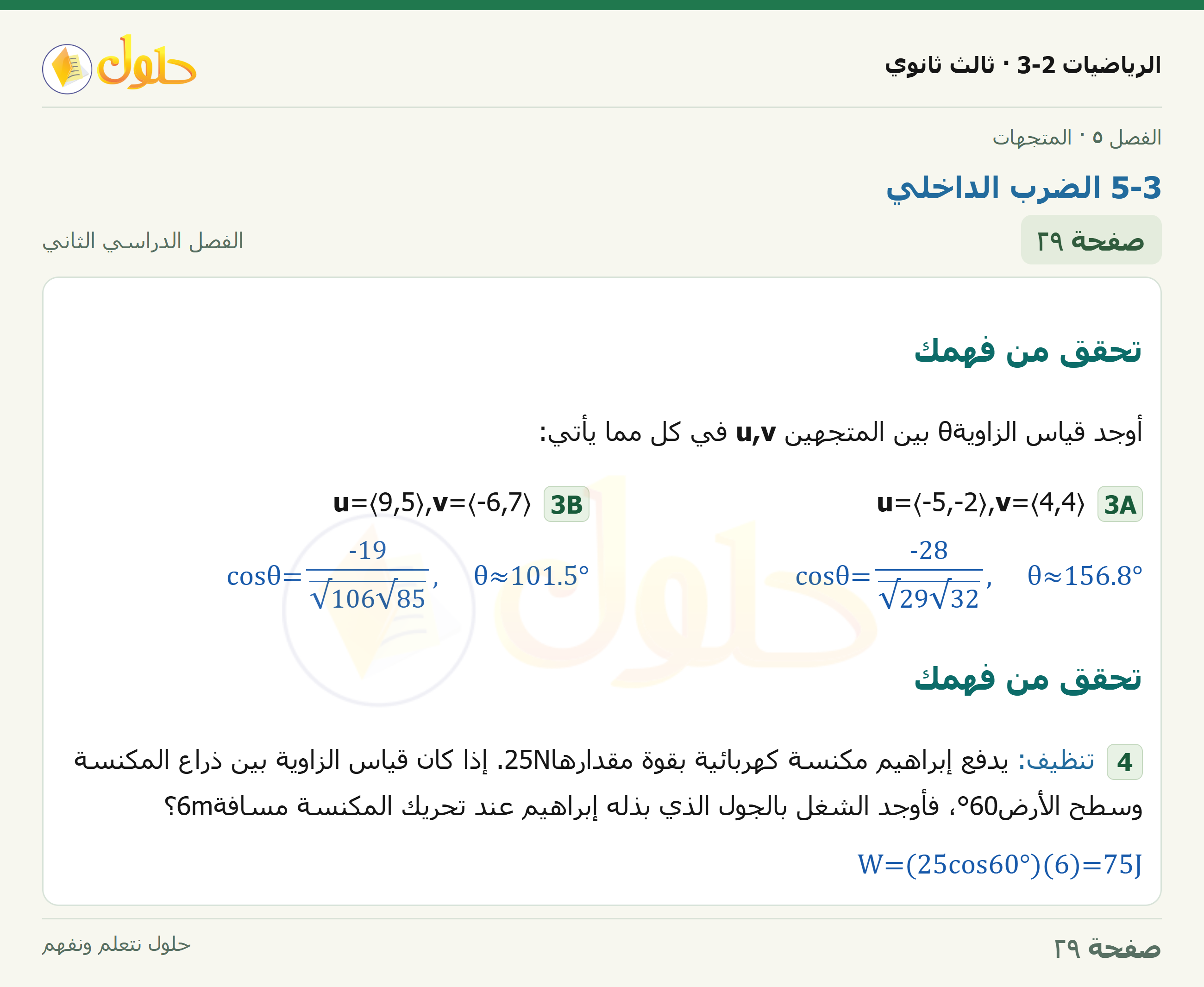 حل الرياضيات 3-2 ثالث ثانوي — 5-3 الضرب الداخلي — صفحة ٢٩
