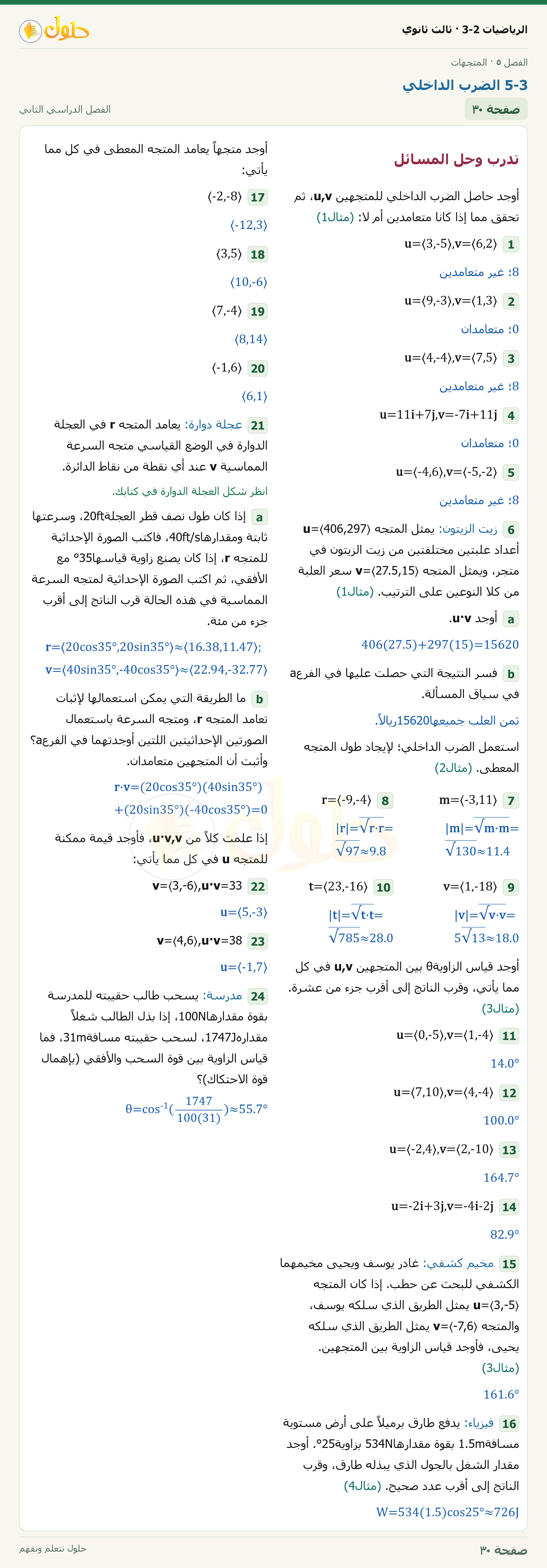 حل الرياضيات 3-2 ثالث ثانوي — 5-3 الضرب الداخلي — صفحة ٣٠