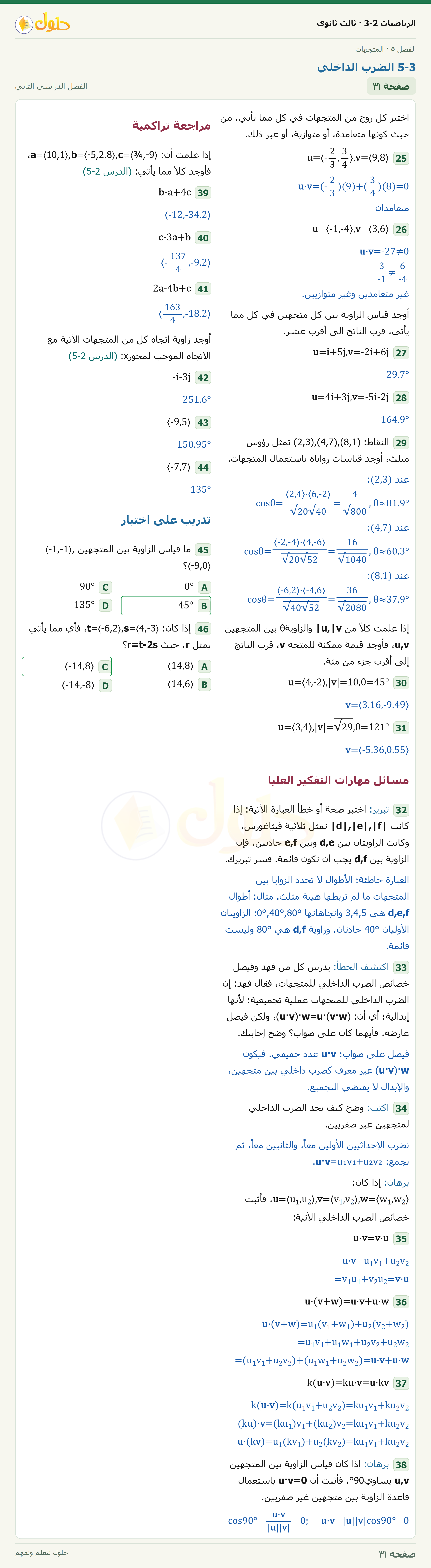 حل الرياضيات 3-2 ثالث ثانوي — 5-3 الضرب الداخلي — صفحة ٣١