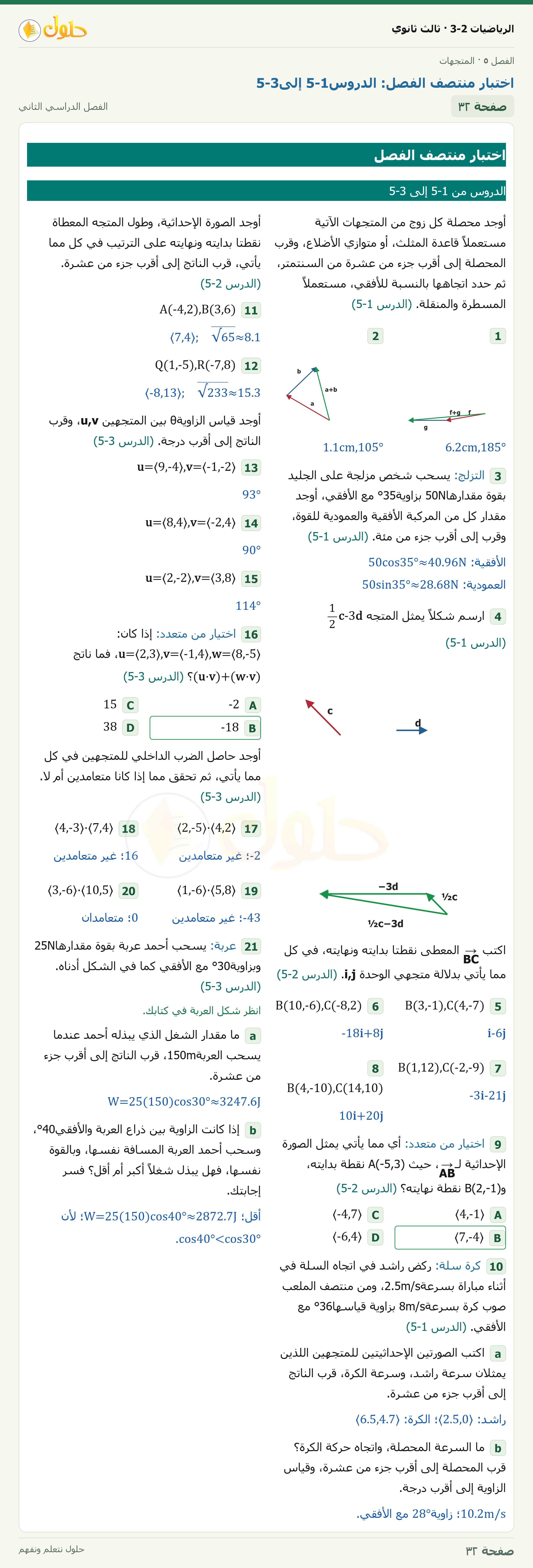 حل الرياضيات 3-2 ثالث ثانوي — اختبار منتصف الفصل: الدروس5-1 إلى5-3 — صفحة ٣٢