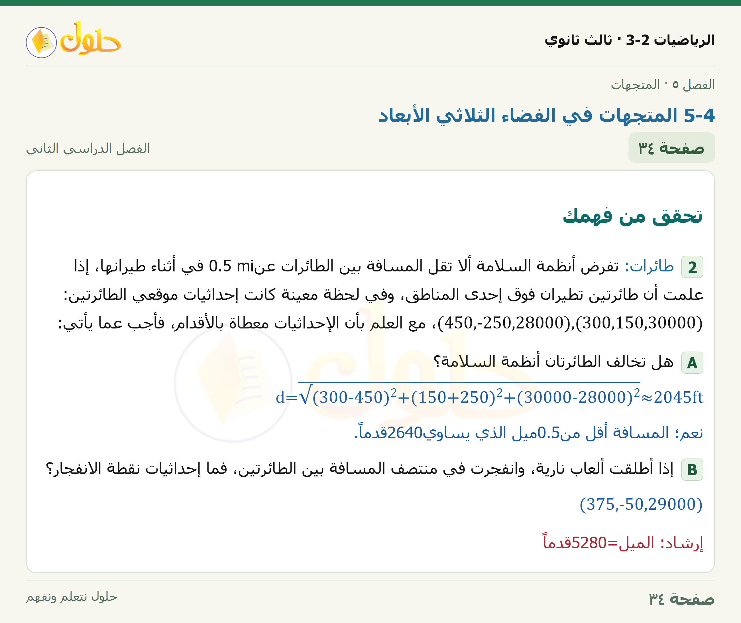 حل الرياضيات 3-2 ثالث ثانوي — 5-4 المتجهات في الفضاء الثلاثي الأبعاد — صفحة ٣٤