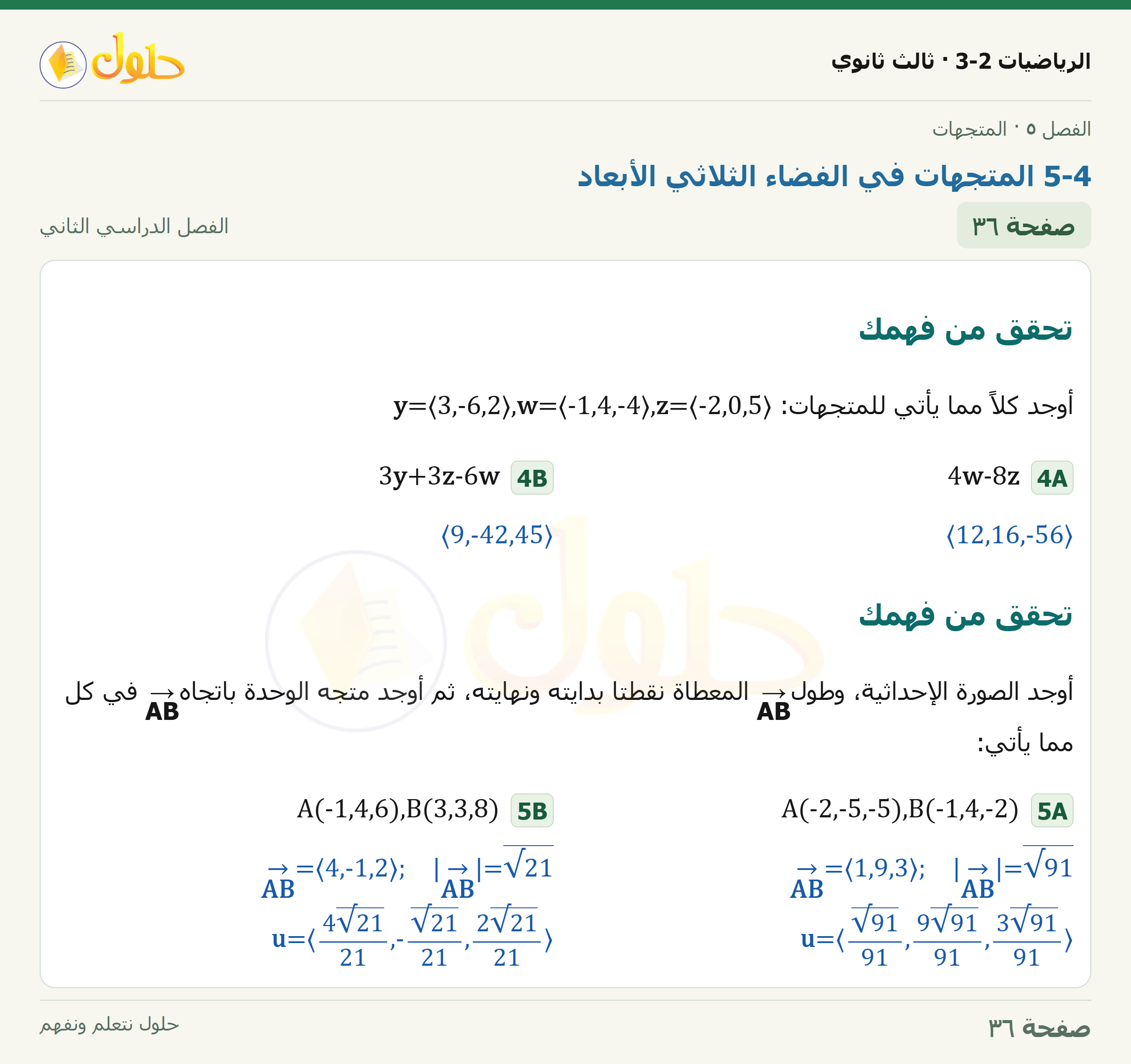 حل الرياضيات 3-2 ثالث ثانوي — 5-4 المتجهات في الفضاء الثلاثي الأبعاد — صفحة ٣٦