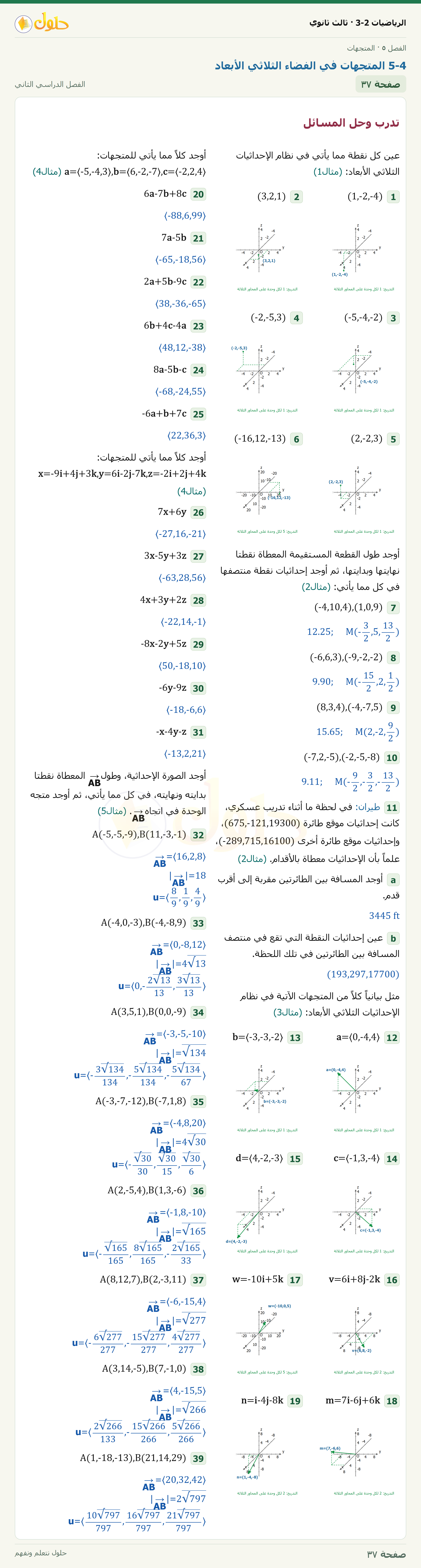 حل الرياضيات 3-2 ثالث ثانوي — 5-4 المتجهات في الفضاء الثلاثي الأبعاد — صفحة ٣٧