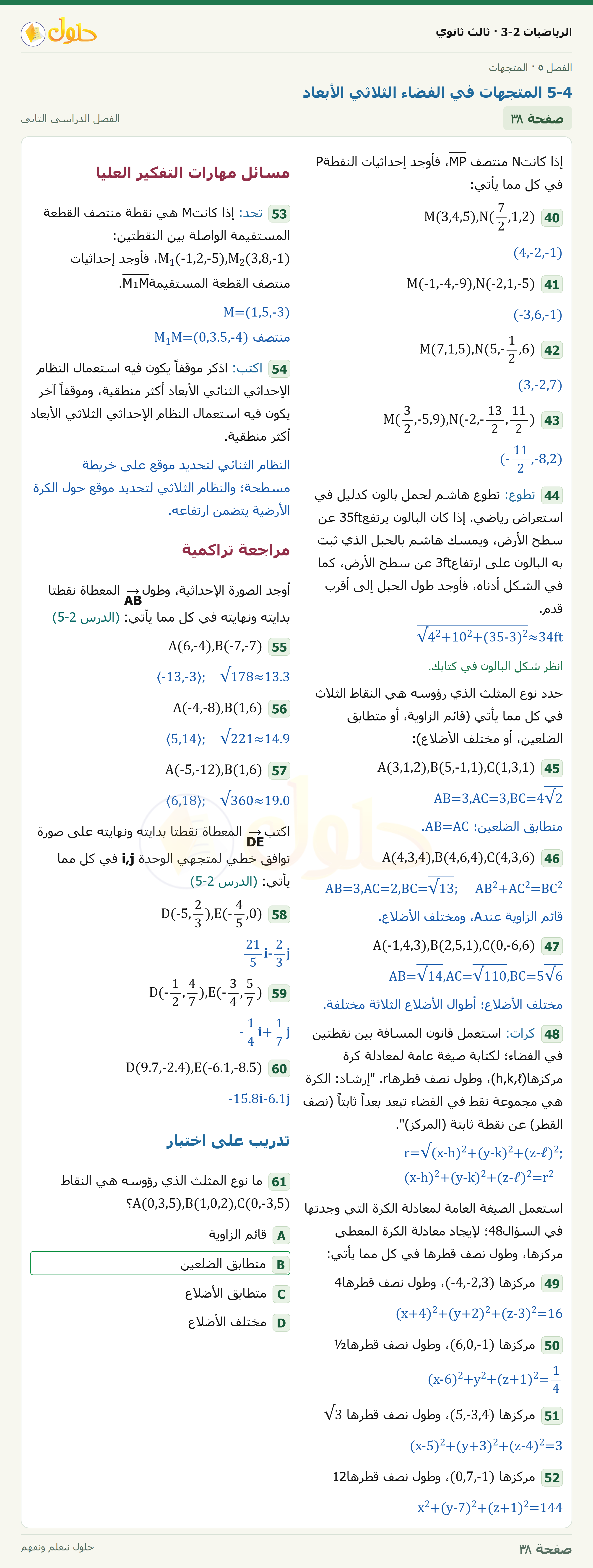 حل الرياضيات 3-2 ثالث ثانوي — 5-4 المتجهات في الفضاء الثلاثي الأبعاد — صفحة ٣٨