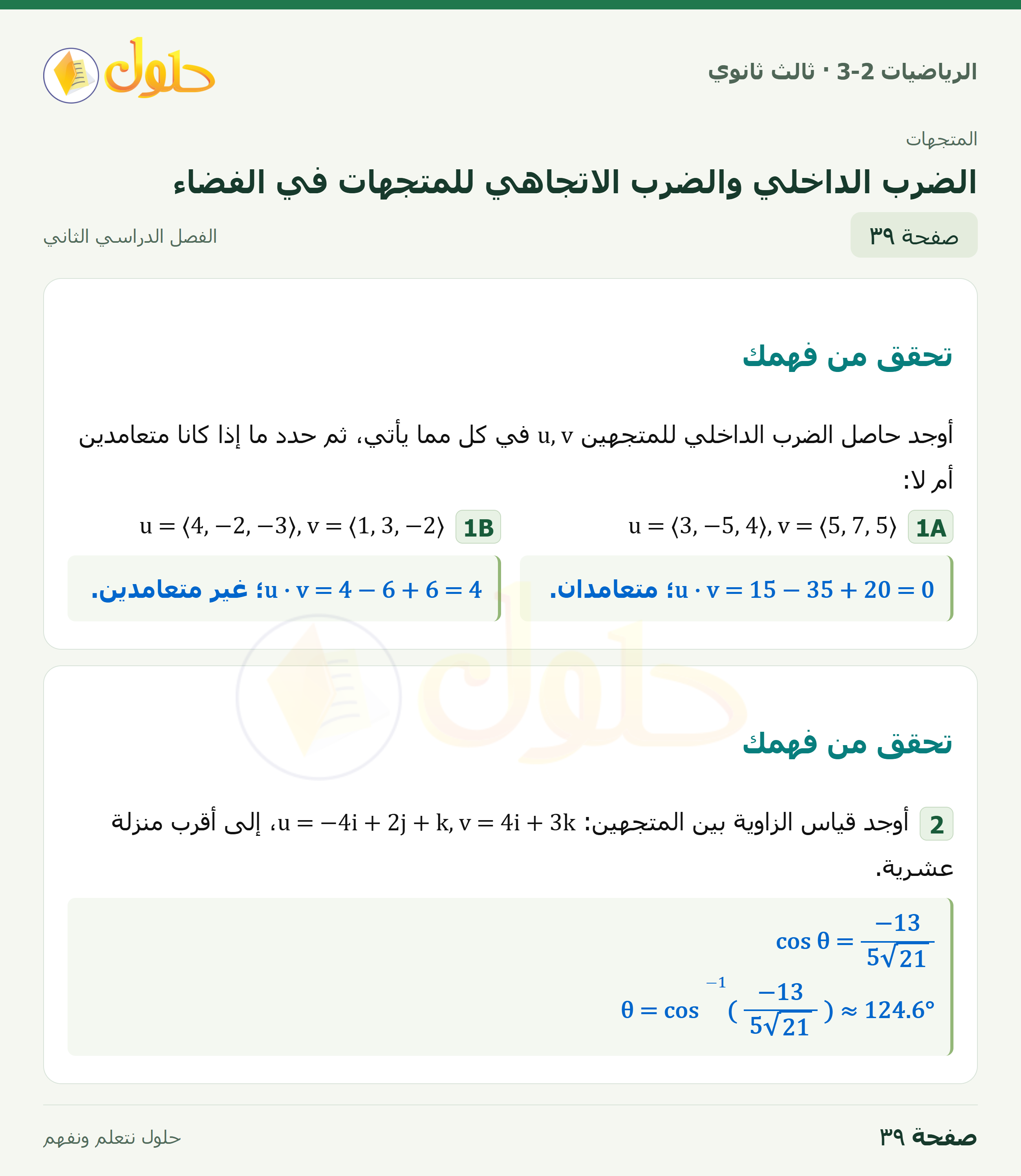 حل الرياضيات 3-2 ثالث ثانوي — 5-5 الضرب الداخلي والضرب الاتجاهي للمتجهات في الفضاء — صفحة ٣٩
