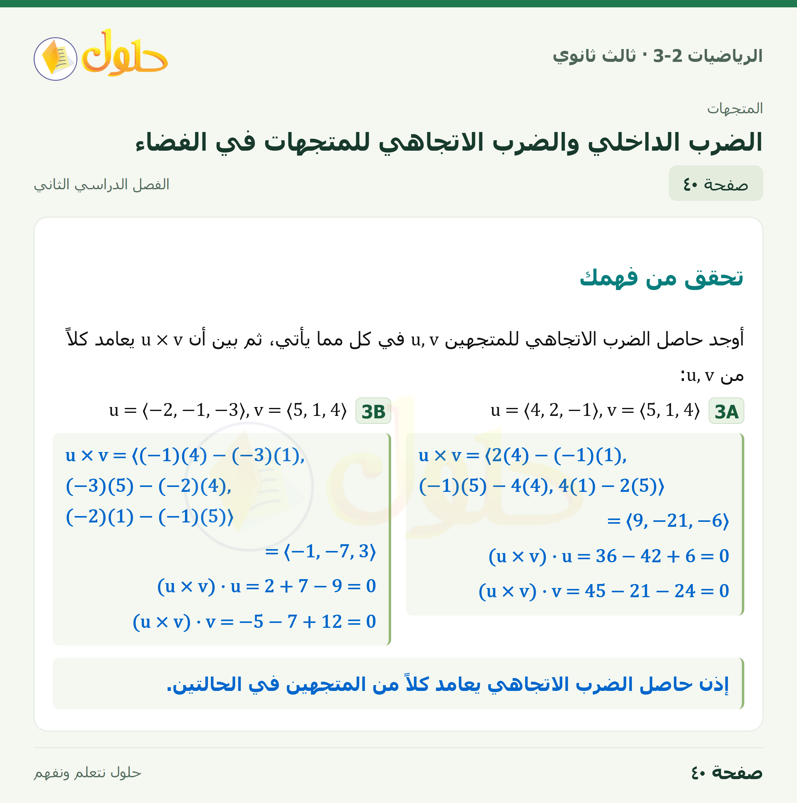 حل الرياضيات 3-2 ثالث ثانوي — 5-5 الضرب الداخلي والضرب الاتجاهي للمتجهات في الفضاء — صفحة ٤٠
