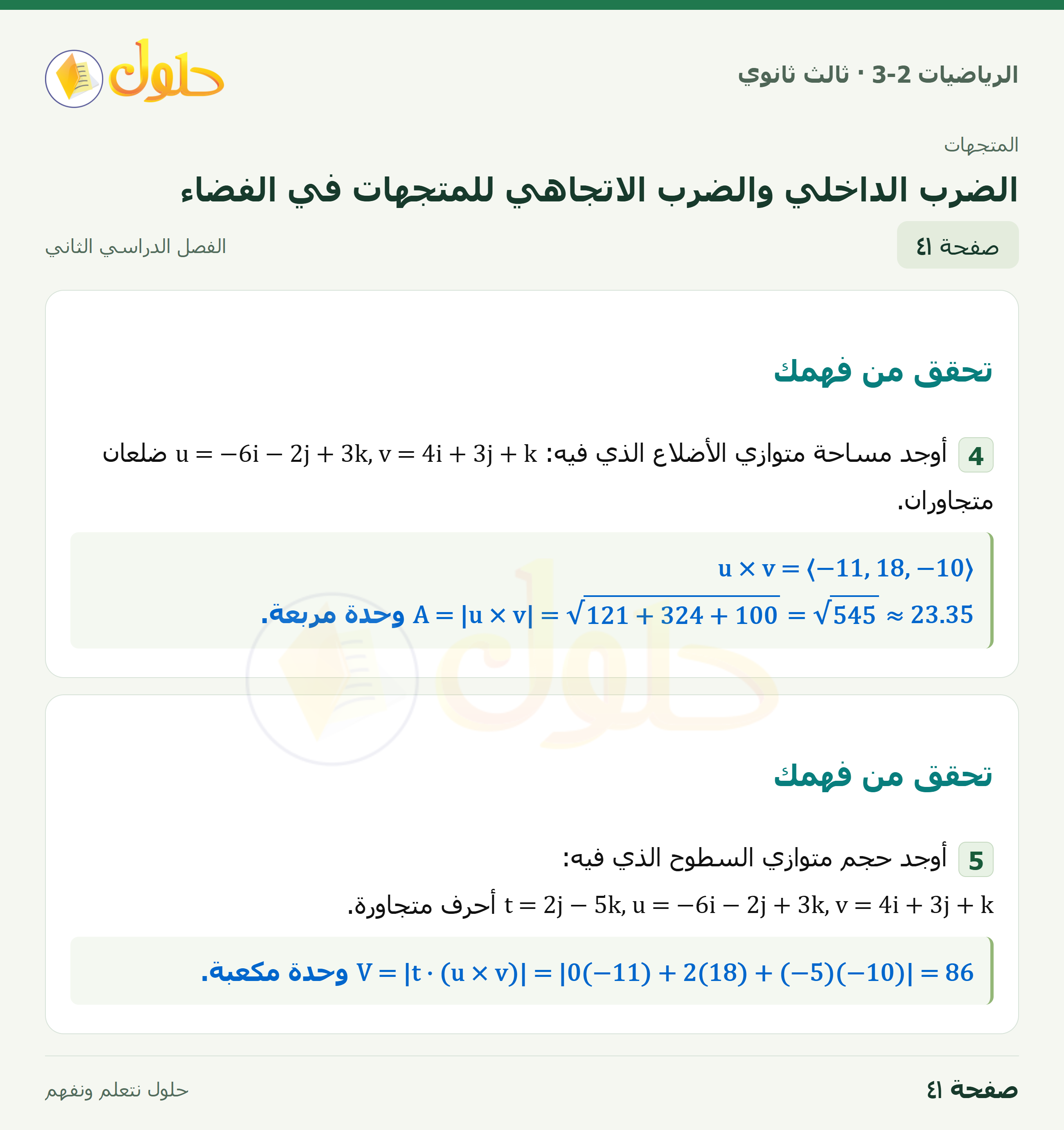 حل الرياضيات 3-2 ثالث ثانوي — 5-5 الضرب الداخلي والضرب الاتجاهي للمتجهات في الفضاء — صفحة ٤١