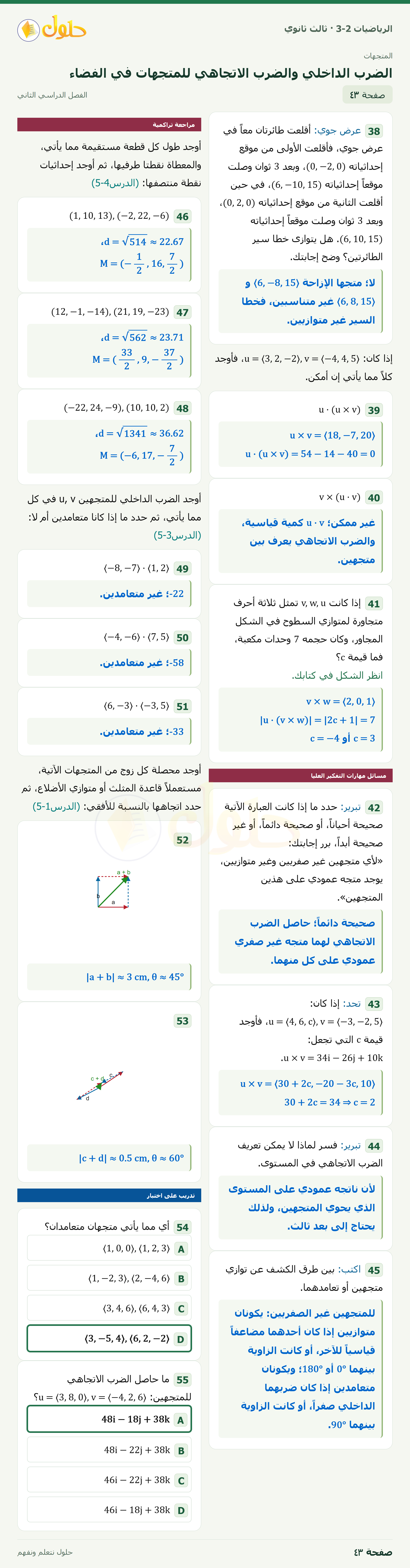 حل الرياضيات 3-2 ثالث ثانوي — 5-5 الضرب الداخلي والضرب الاتجاهي للمتجهات في الفضاء — صفحة ٤٣